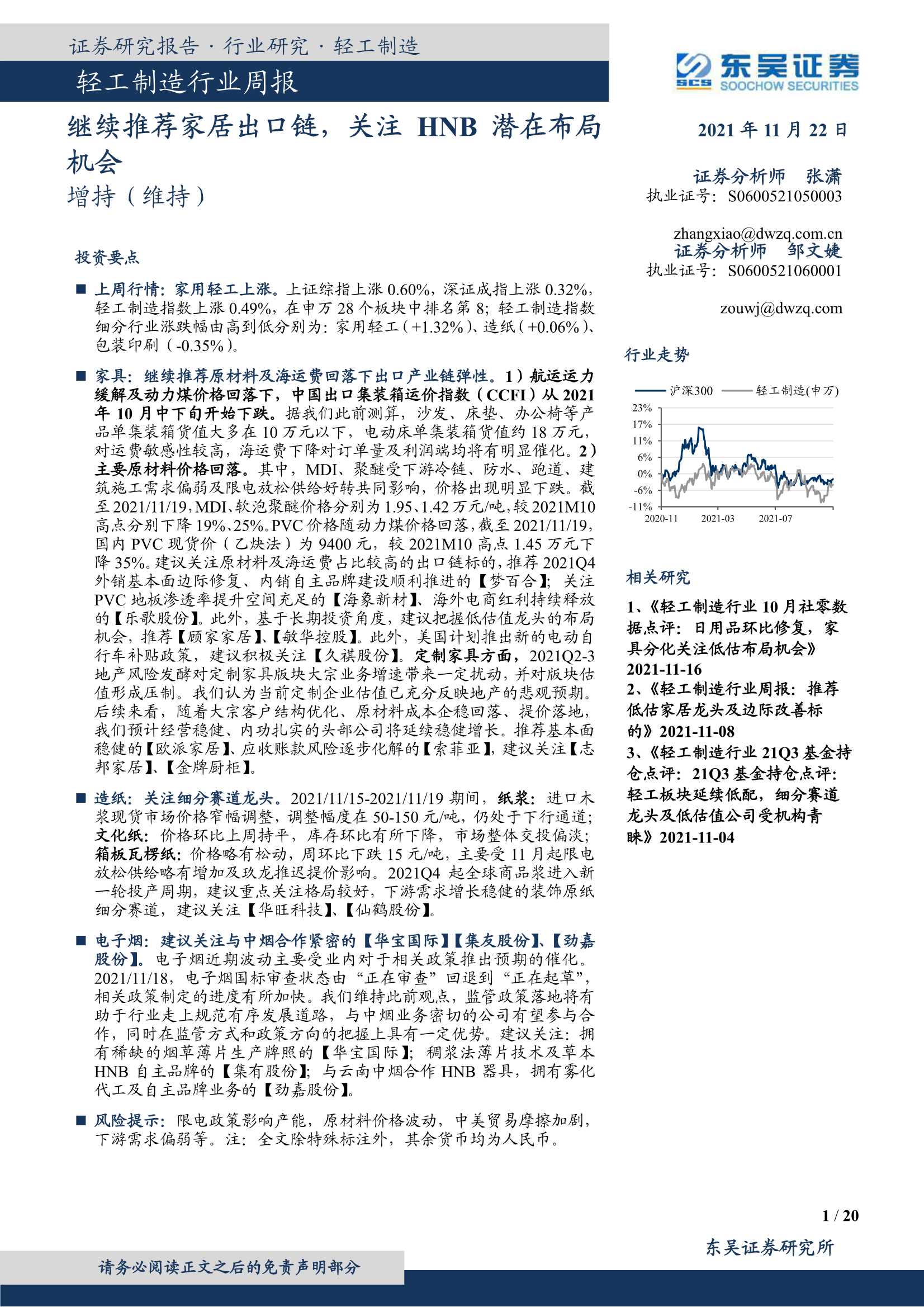 东吴证券-轻工制造行业周报：继续推荐家居出口链，关注HNB潜在布局机会-20211122-20页