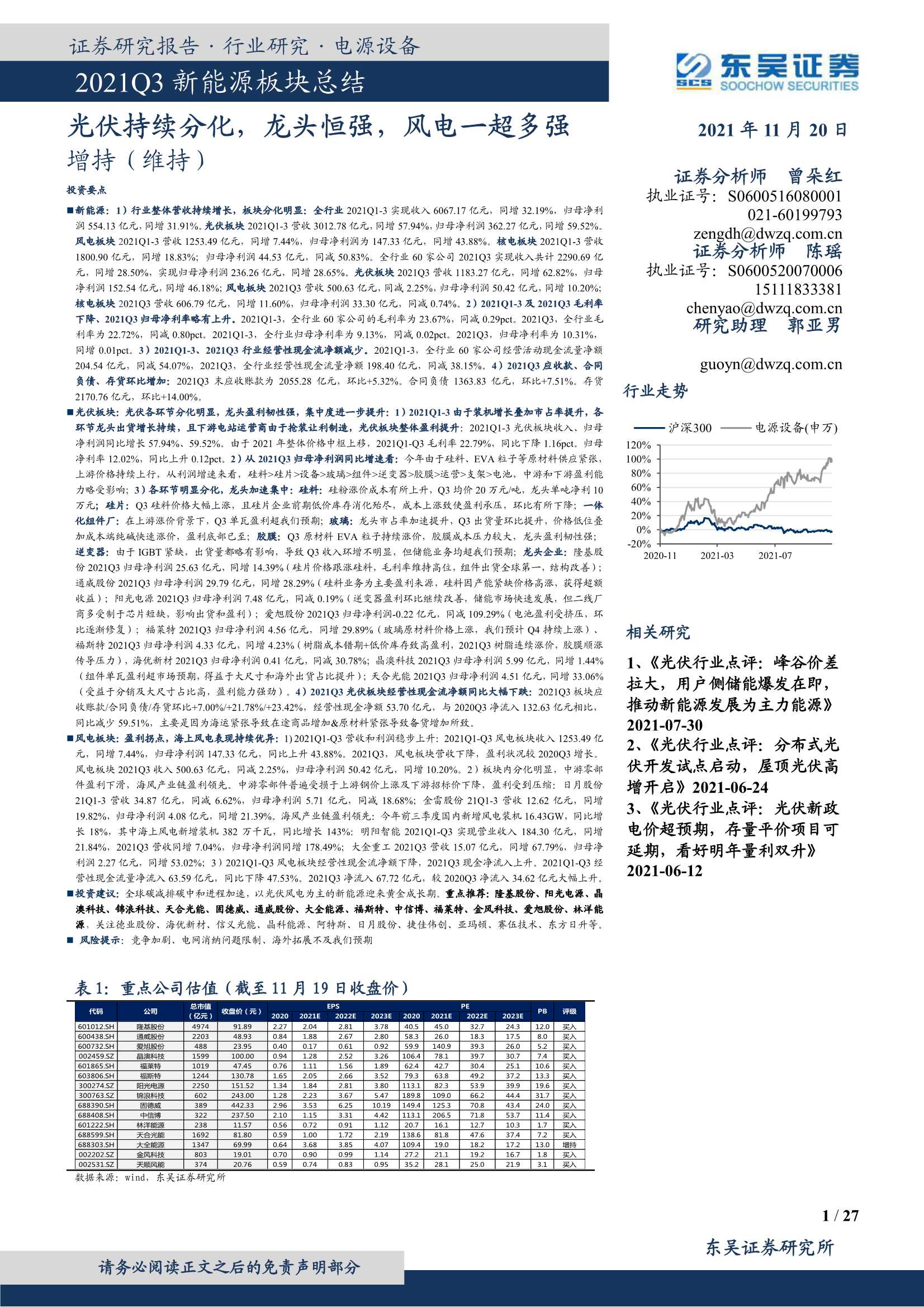 东吴证券-2021Q3新能源板块总结：光伏持续分化，龙头恒强，风电一超多强-20211120-27页