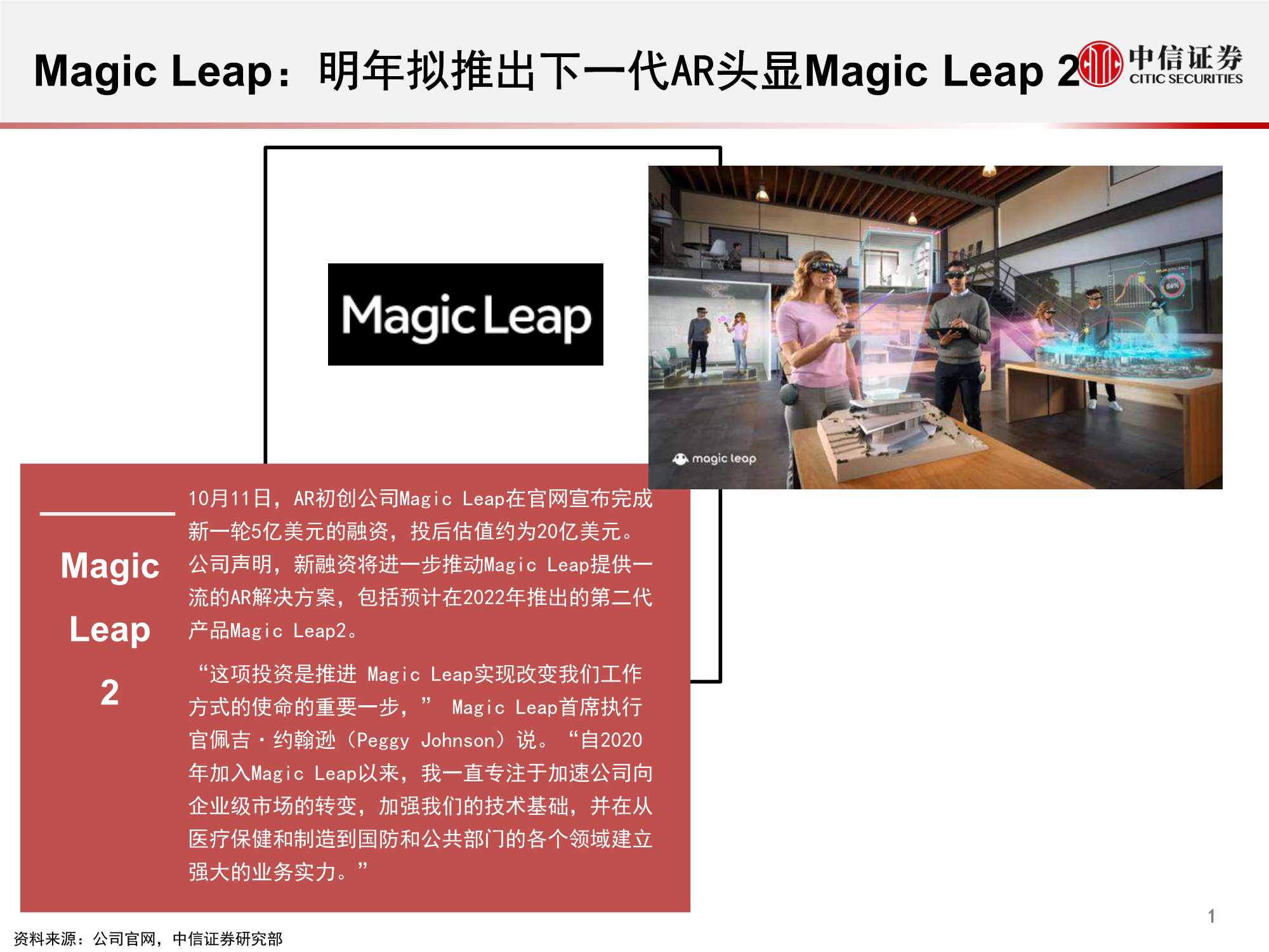 中信证券-科技行业先锋系列报告216：Magic Leap，全球AR硬件制造商-20211123-20页