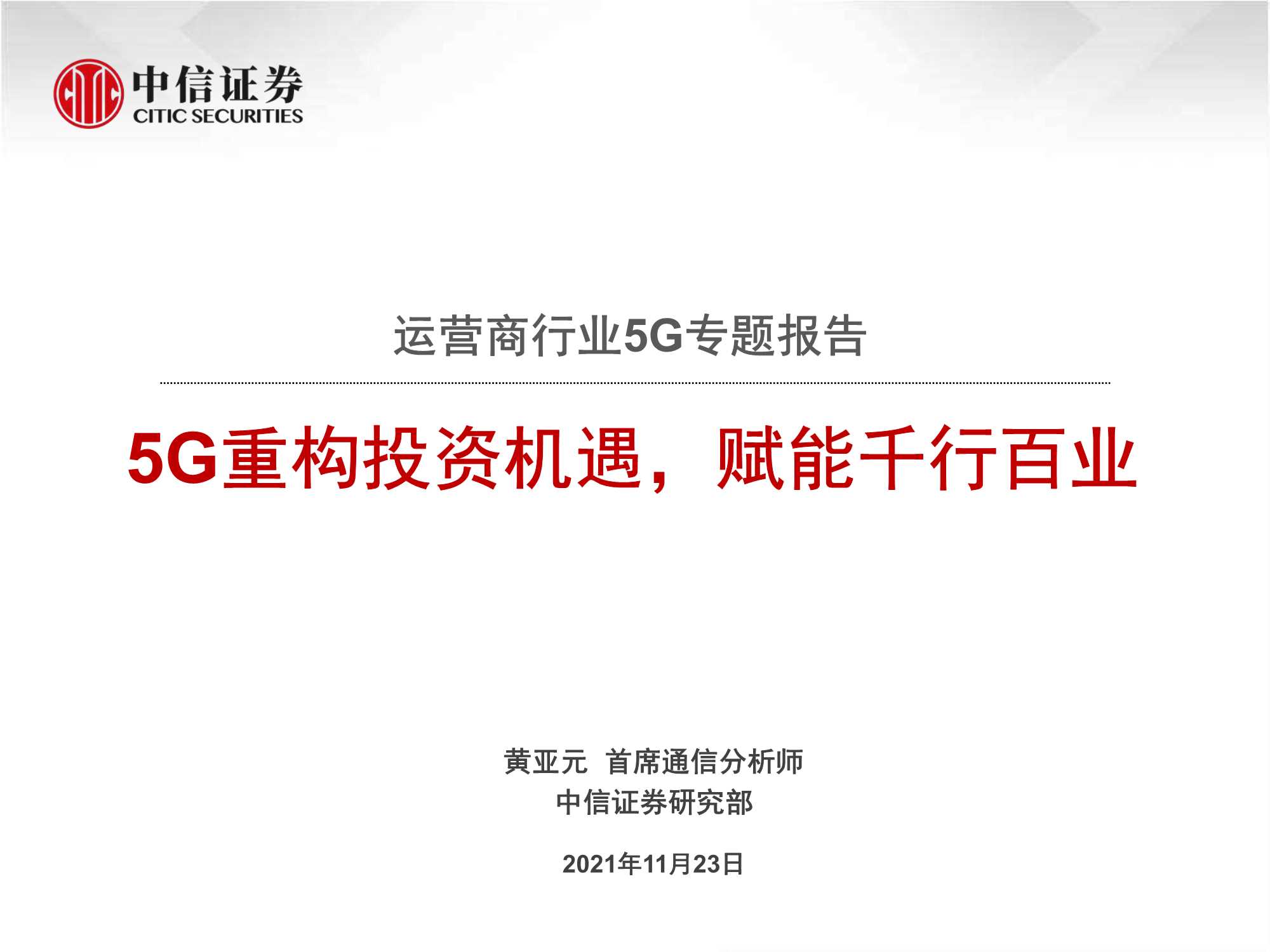 中信证券-运营商行业5G专题报告：5G重构投资机遇，赋能千行百业-20211123-79页