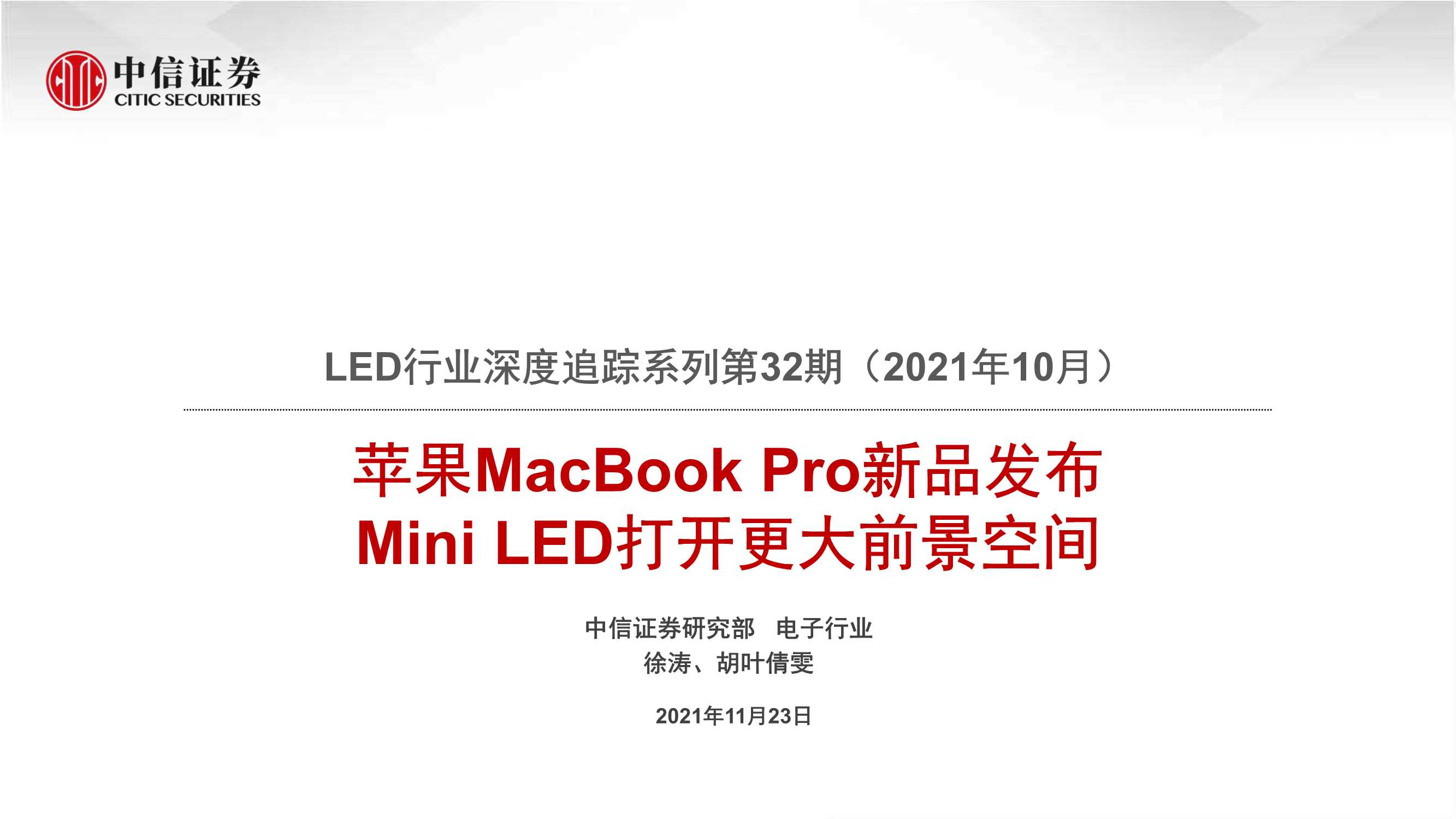 中信证券-LED行业深度追踪系列第32期（2021年10月）：苹果MacBook Pro新品发布，Mini LED打开更大前景空间-20211123-22页