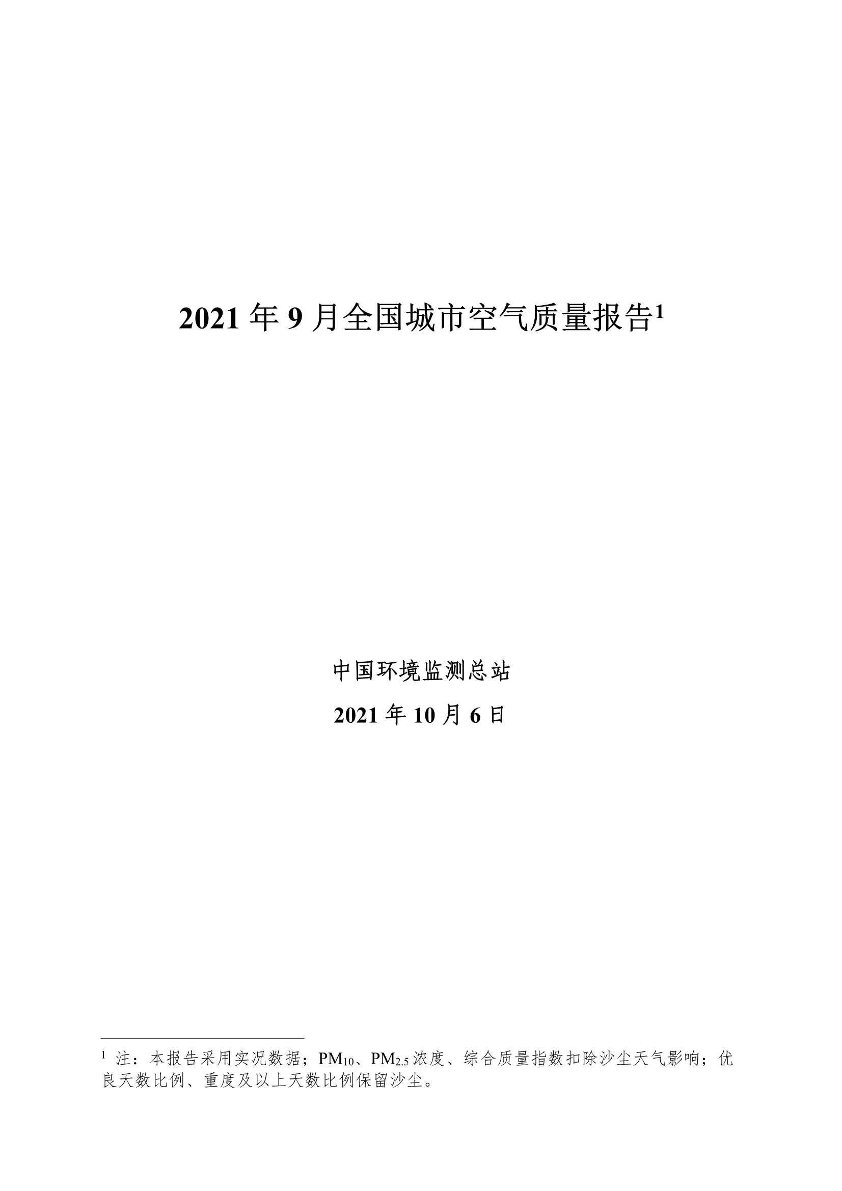 中华人民共和国生态环境部-2021年9月全国城市空气质量报告-2021.11-31页