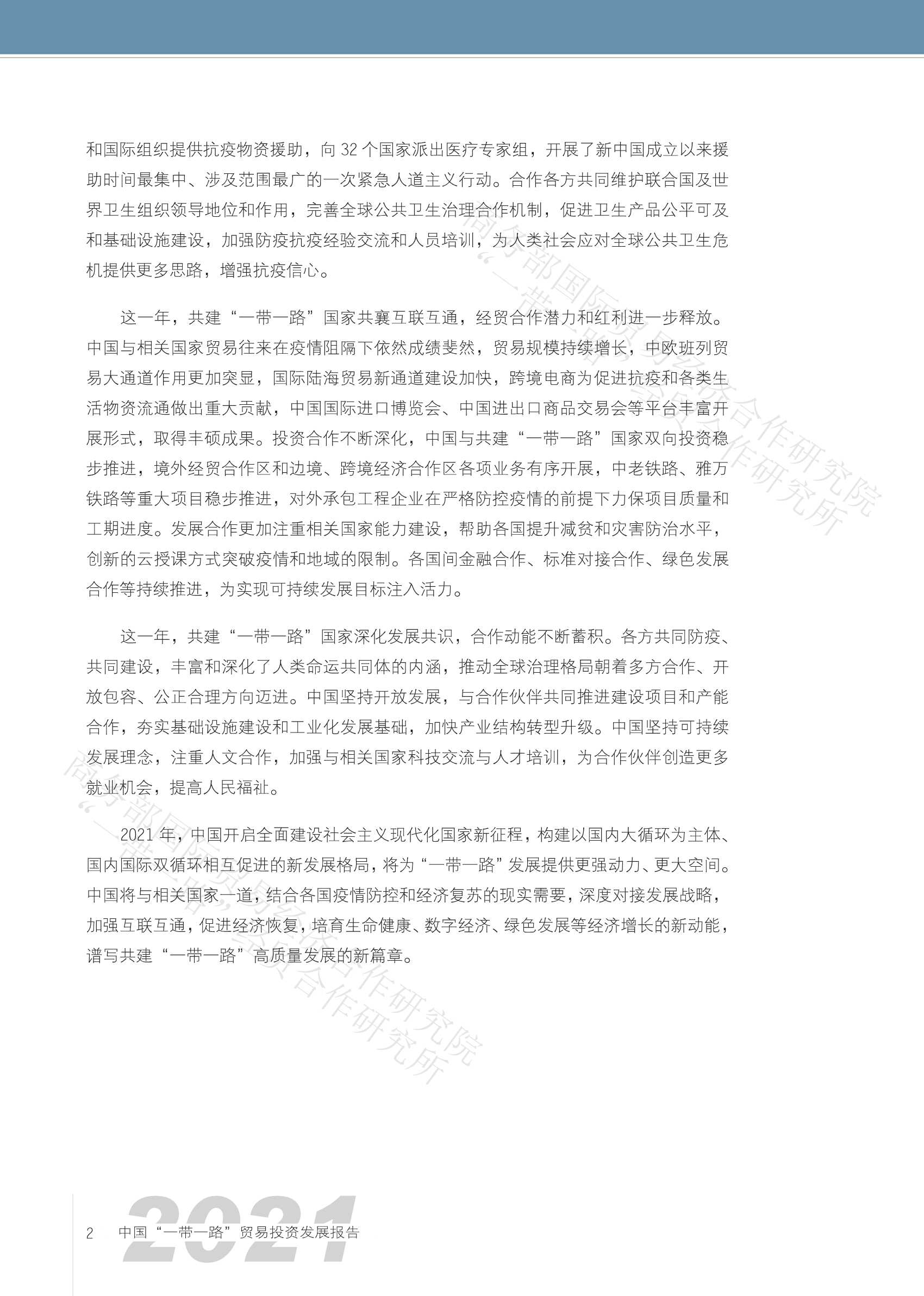中国“一带一路”贸易投资发展报告2021-2021.11-103页