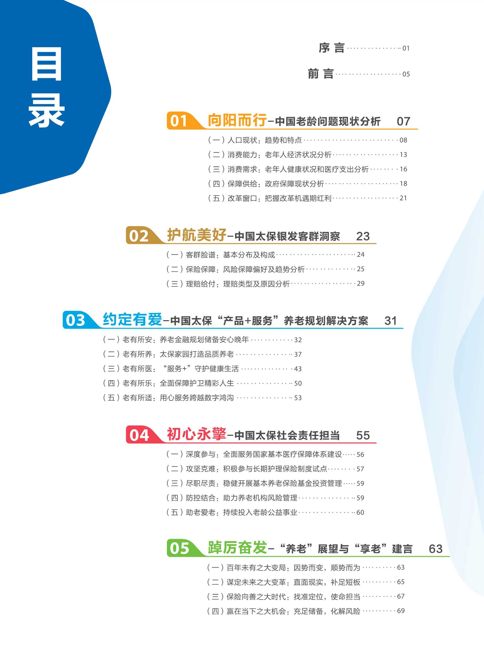 中国太保&社科院-居民养老规划与风险管理白皮书-2021.11-75页