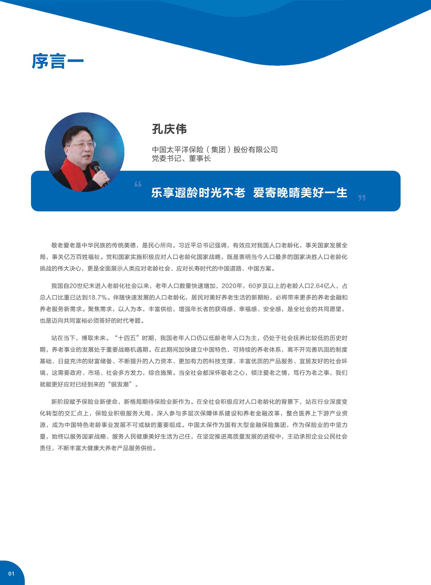 中国太保&社科院-居民养老规划与风险管理白皮书-2021.11-75页