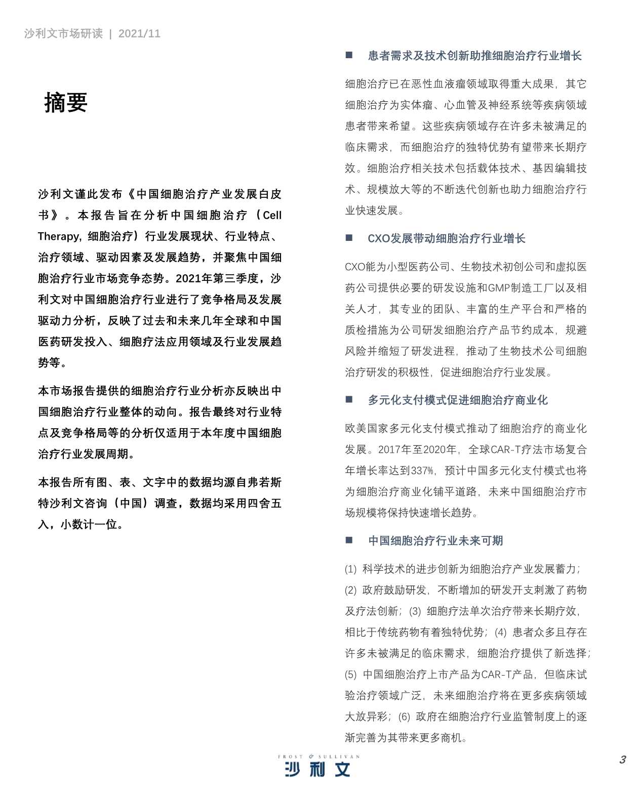 中国细胞治疗产业发展白皮书-2021.11-45页