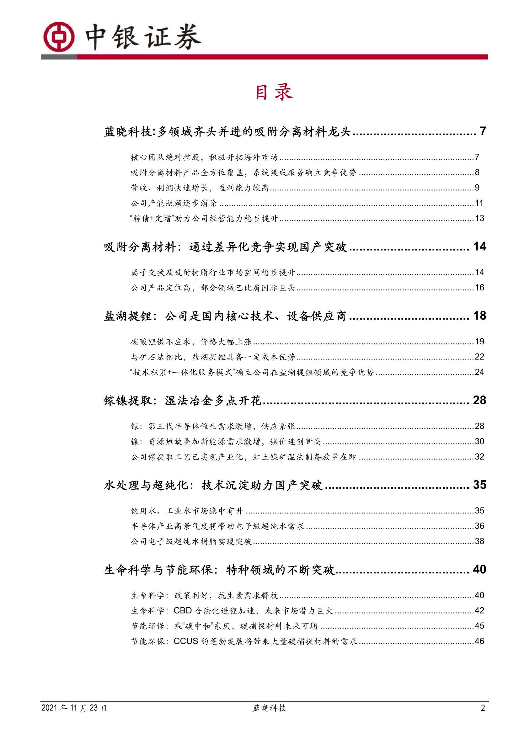 中银国际-蓝晓科技-300487-专精吸附分离材料，特种领域创新先行者-20211123-54页