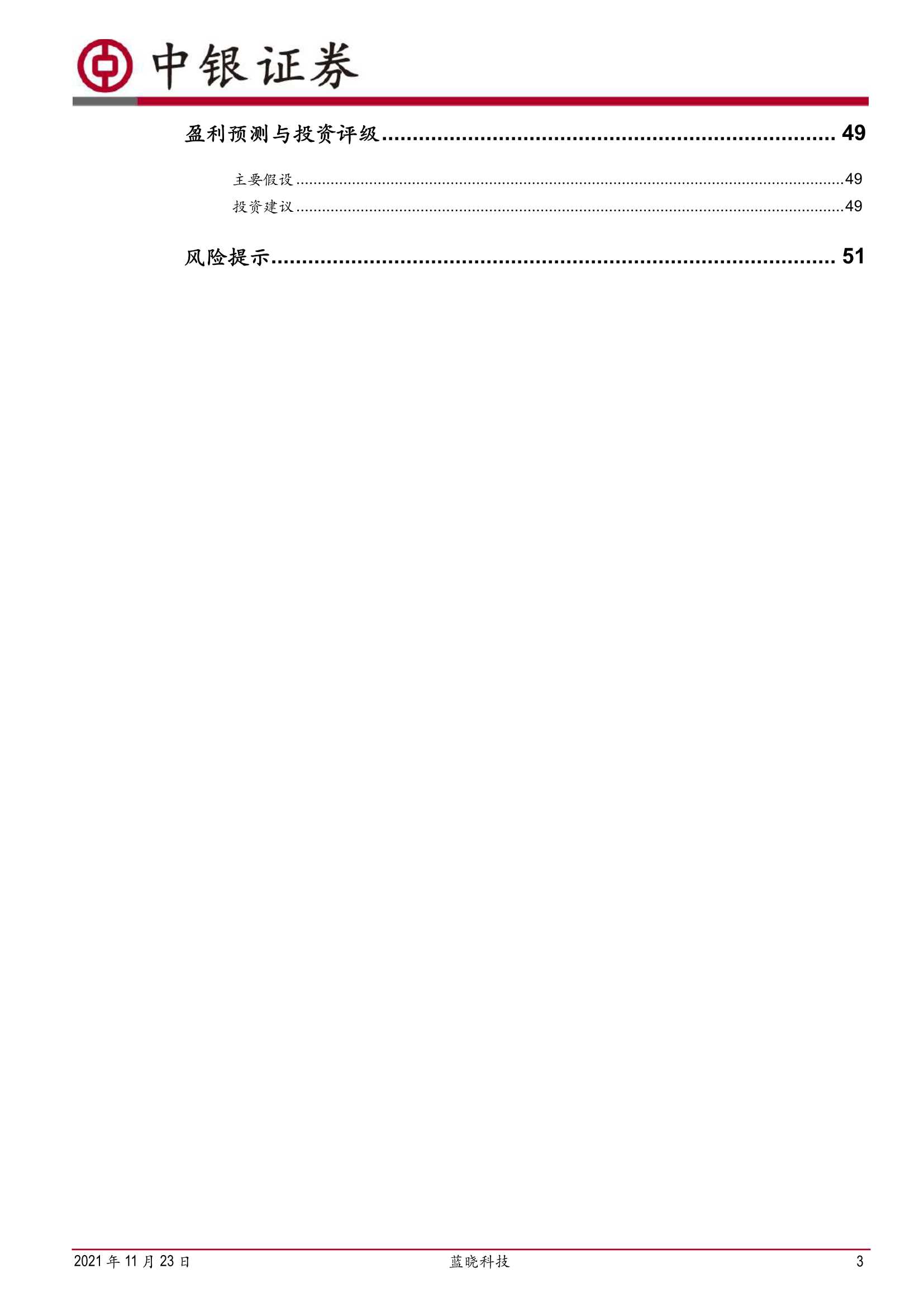 中银国际-蓝晓科技-300487-专精吸附分离材料，特种领域创新先行者-20211123-54页