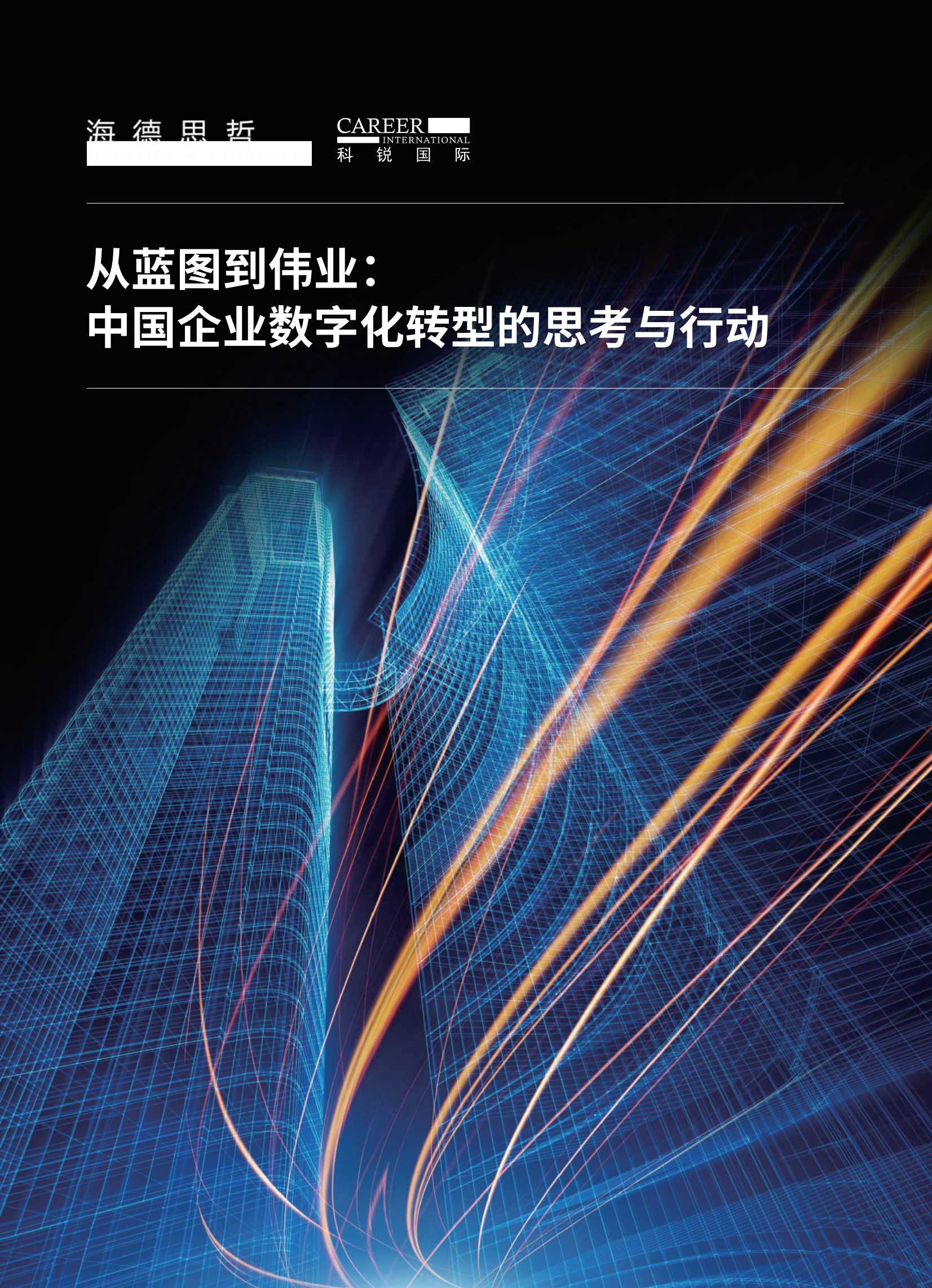 从蓝图到伟业： 中国企业数字化转型的思考与行动-2021.11-46页