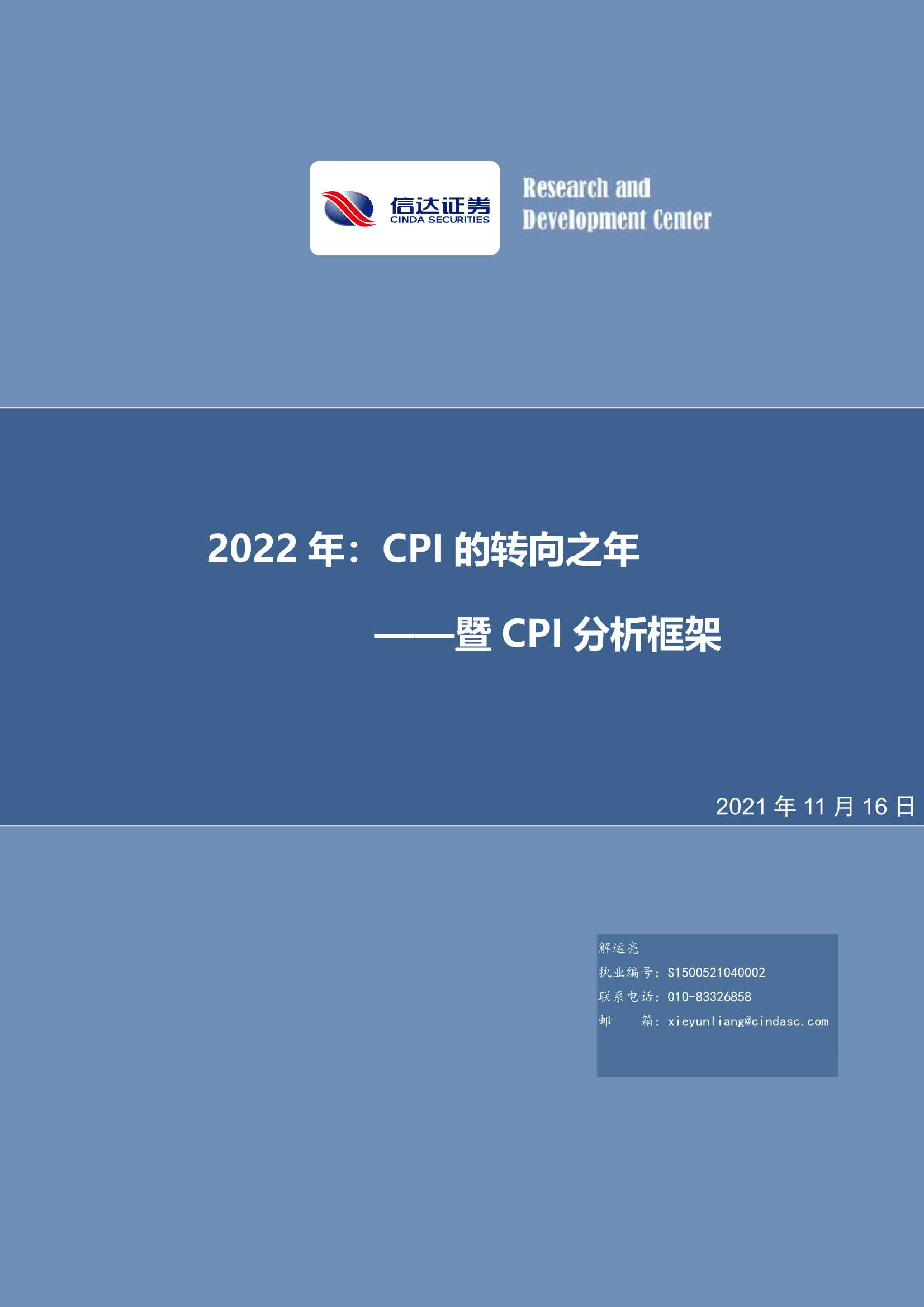 信达证券-暨CPI分析框架：2022年，CPI的转向之年-20211116-26页