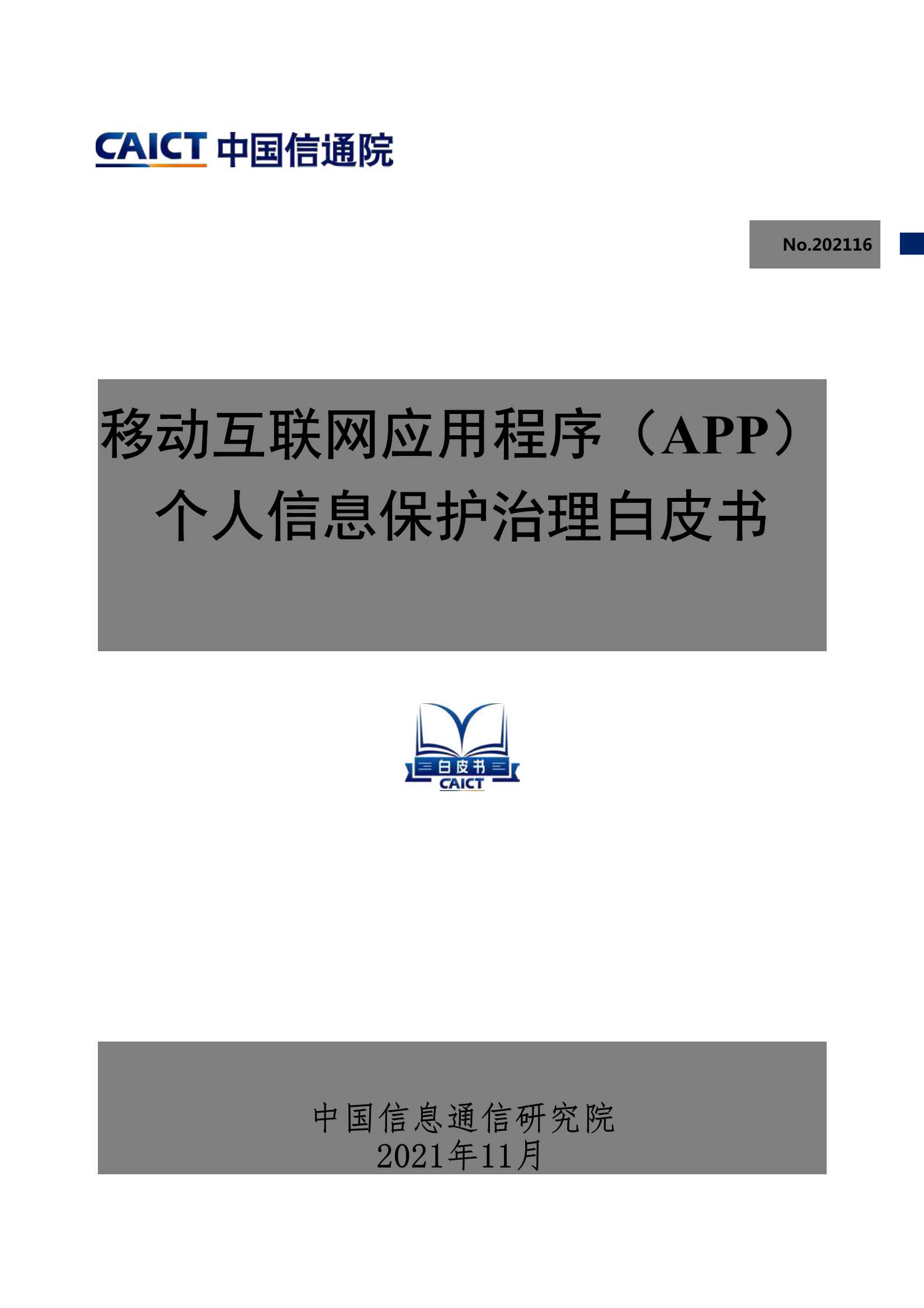 信通院-移动互联网应用程序（APP）个人信息保护治理白皮书-2021.11-37页
