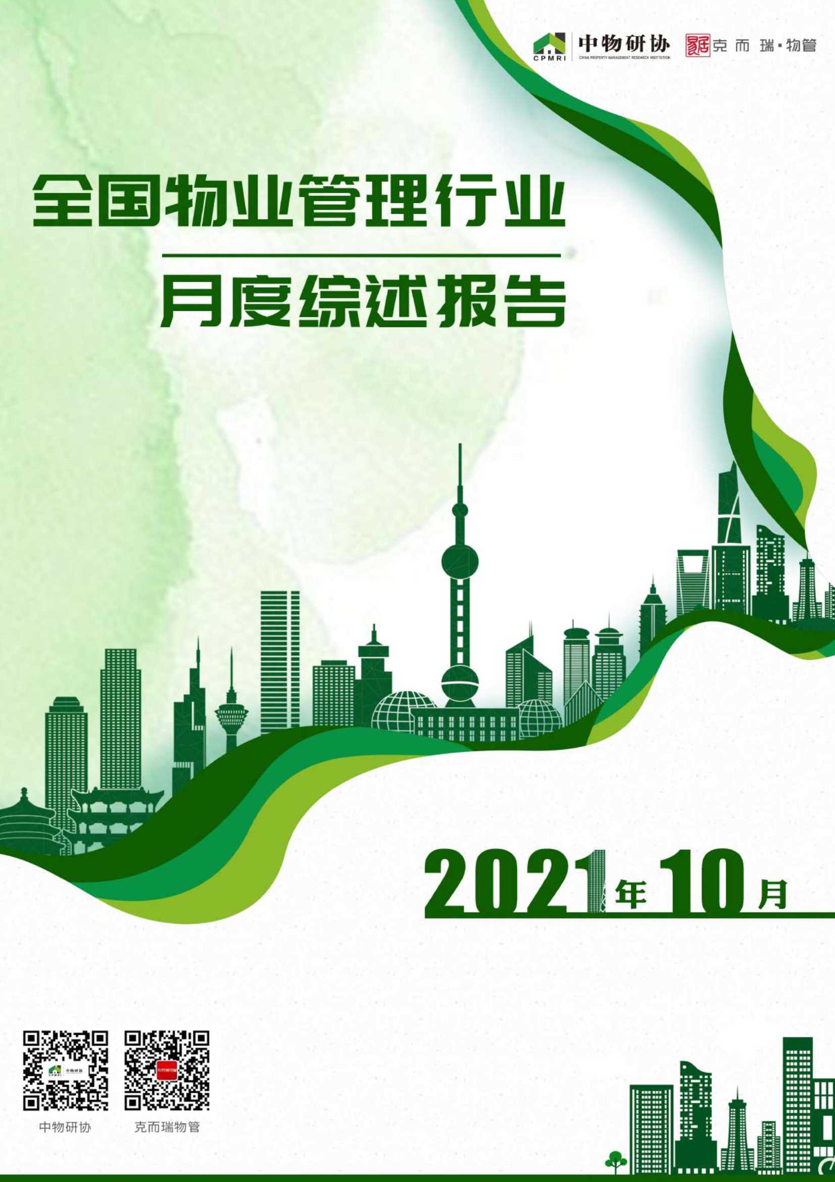 克而瑞物管&中物研协-10月中国物业管理行业月度综述报告-2021.11-49页