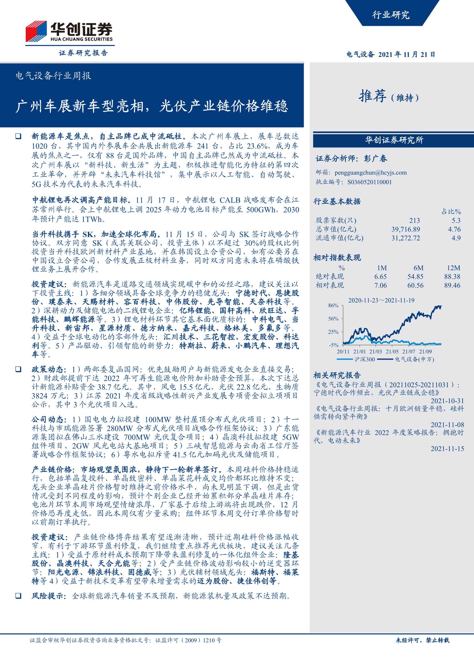 华创证券-电气设备行业周报：广州车展新车型亮相，光伏产业链价格维稳-20211121-21页