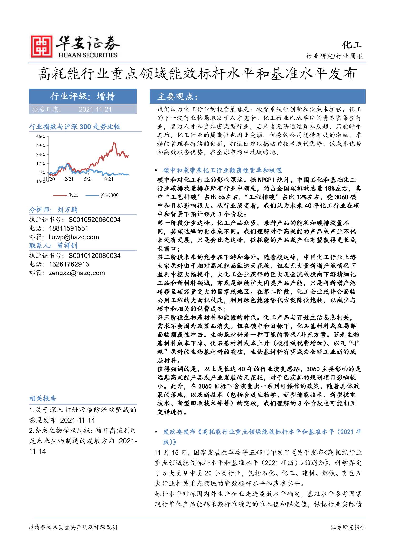 华安证券-化工行业：高耗能行业重点领域能效标杆水平和基准水平发布-20211121-75页