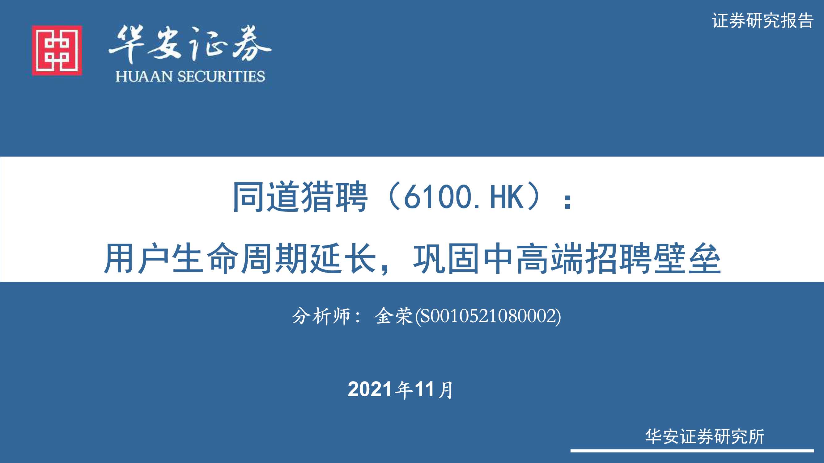 华安证券-同道猎聘-6100.HK-用户生命周期延长，巩固中高端招聘壁垒-20211123-55页