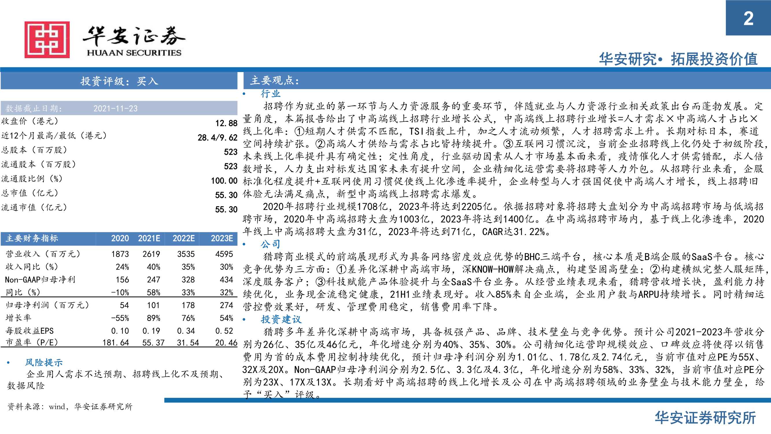 华安证券-同道猎聘-6100.HK-用户生命周期延长，巩固中高端招聘壁垒-20211123-55页
