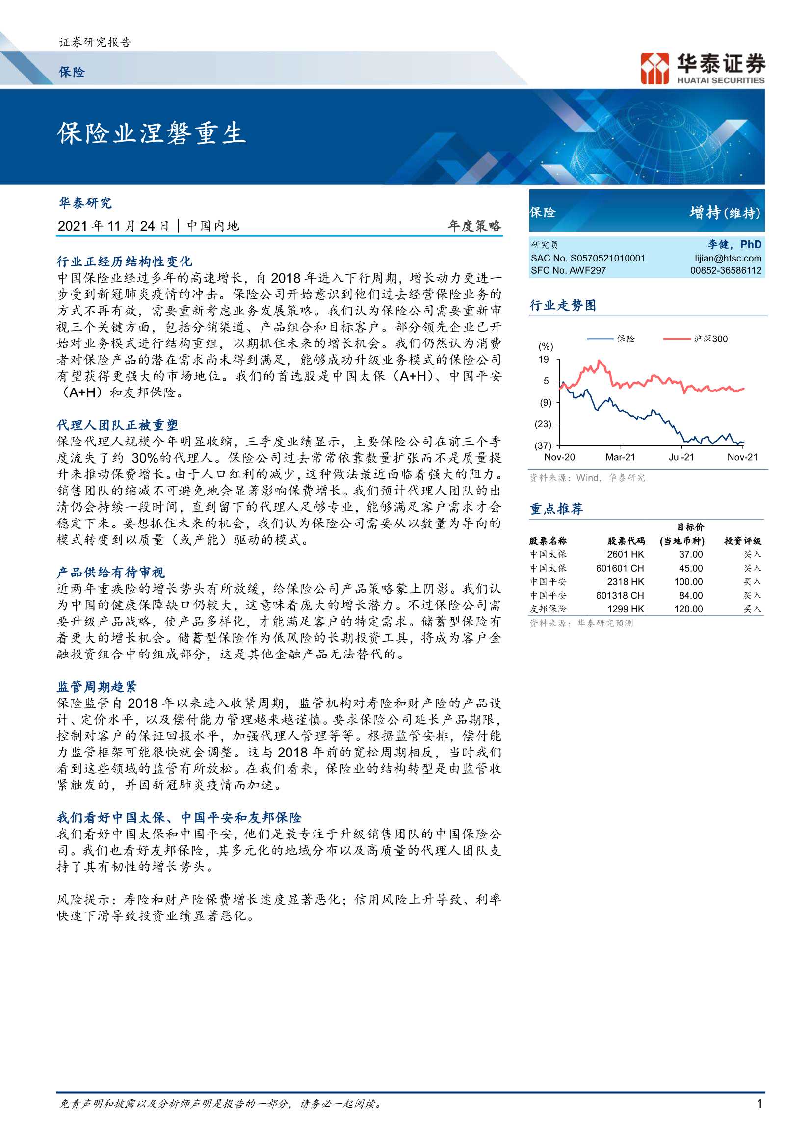 华泰证券-保险行业：保险业涅磐重生-20211124-26页