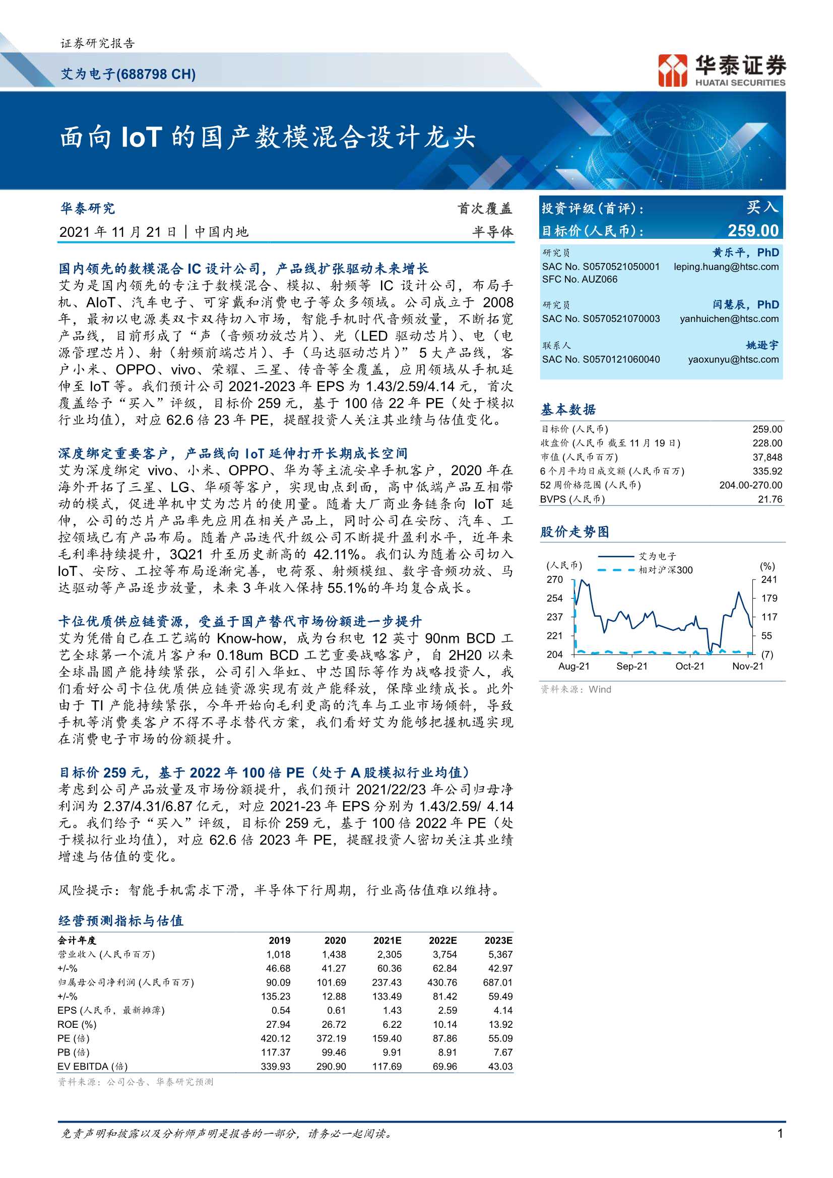 华泰证券-艾为电子-688798-面向IoT的国产数模混合设计龙头-20211121-26页