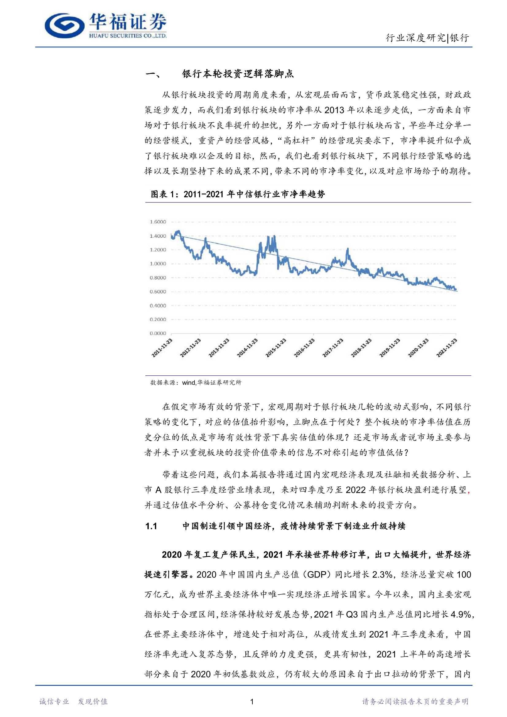 华福证券-银行业2022年投资展望：静水流深-20211124-20页