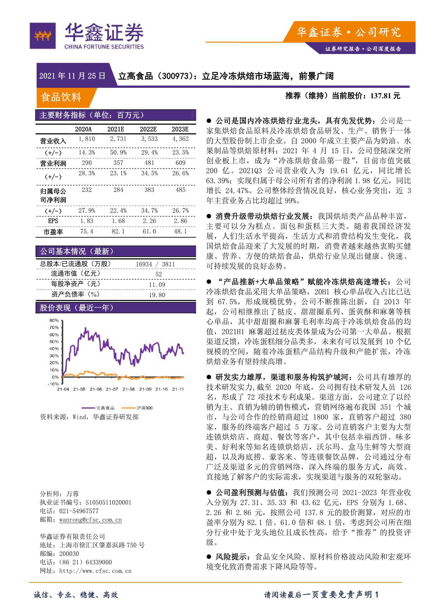 华鑫证券-立高食品-300973-立足冷冻烘焙市场蓝海，前景广阔-20211125-22页