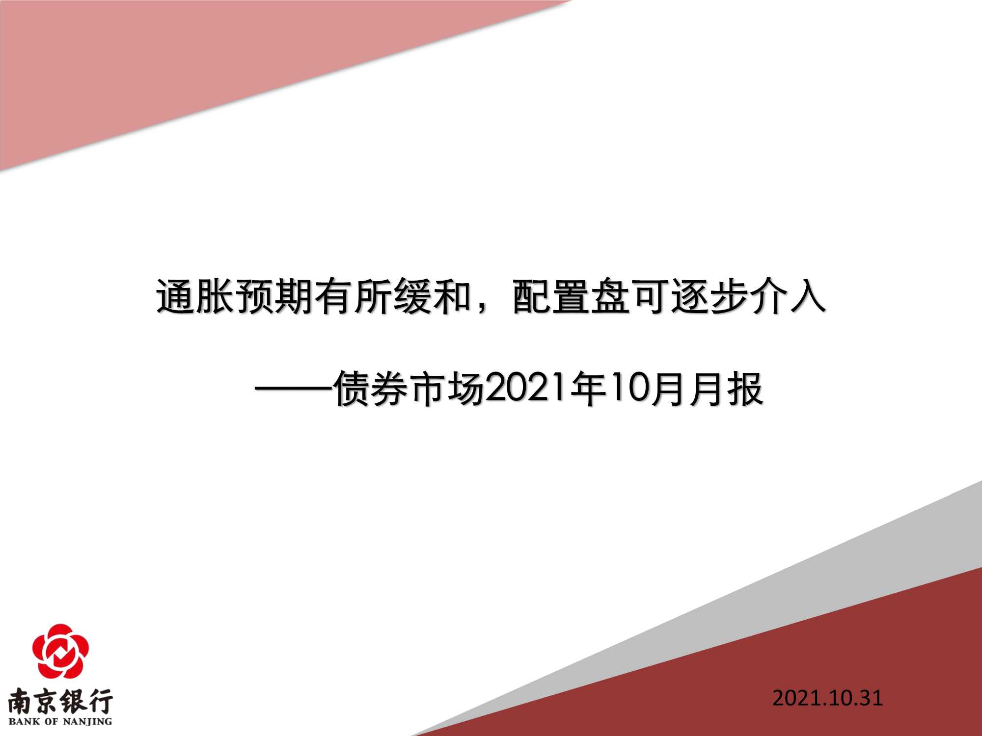 南京银行-债券市场2021年10月月报——通胀预期有所缓和，配置盘可逐步介入-2021.11-68页