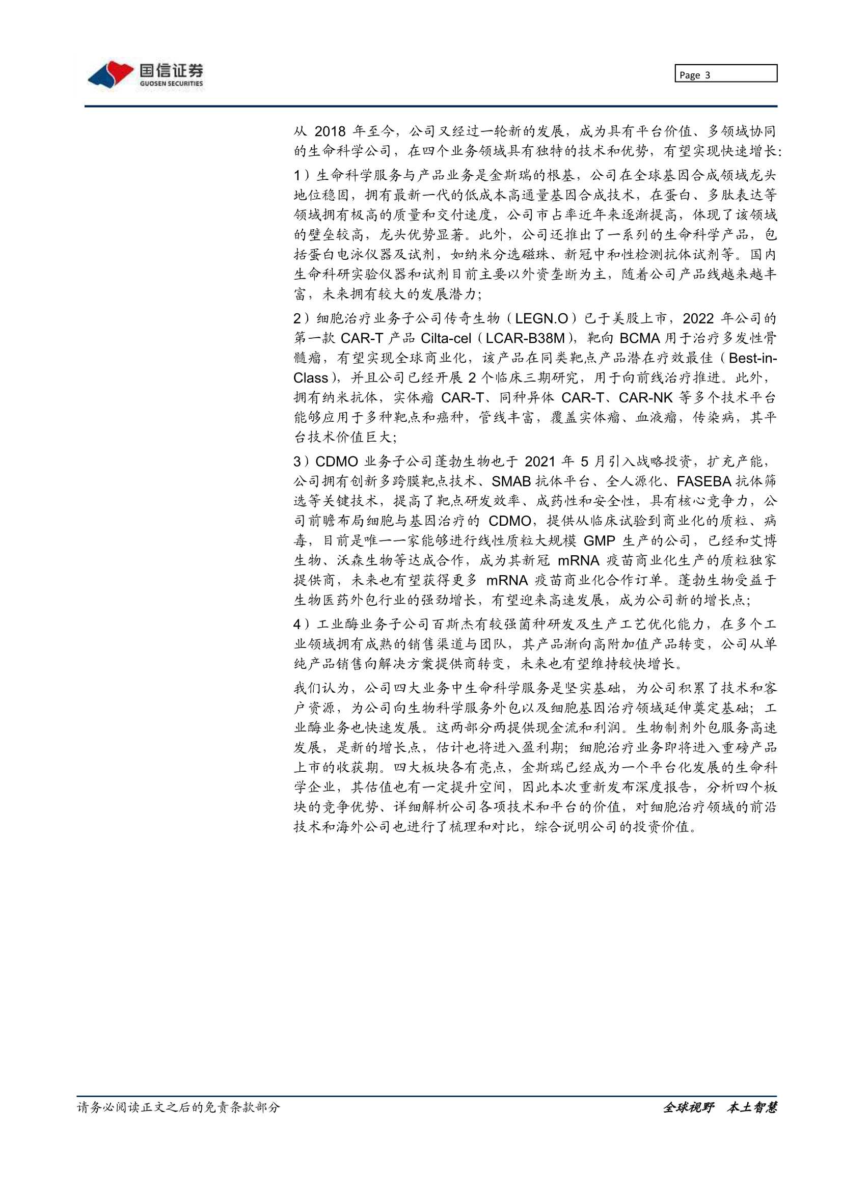 国信证券-金斯瑞生物科技-1548.HK-创新平台，全面开花-20211123-76页