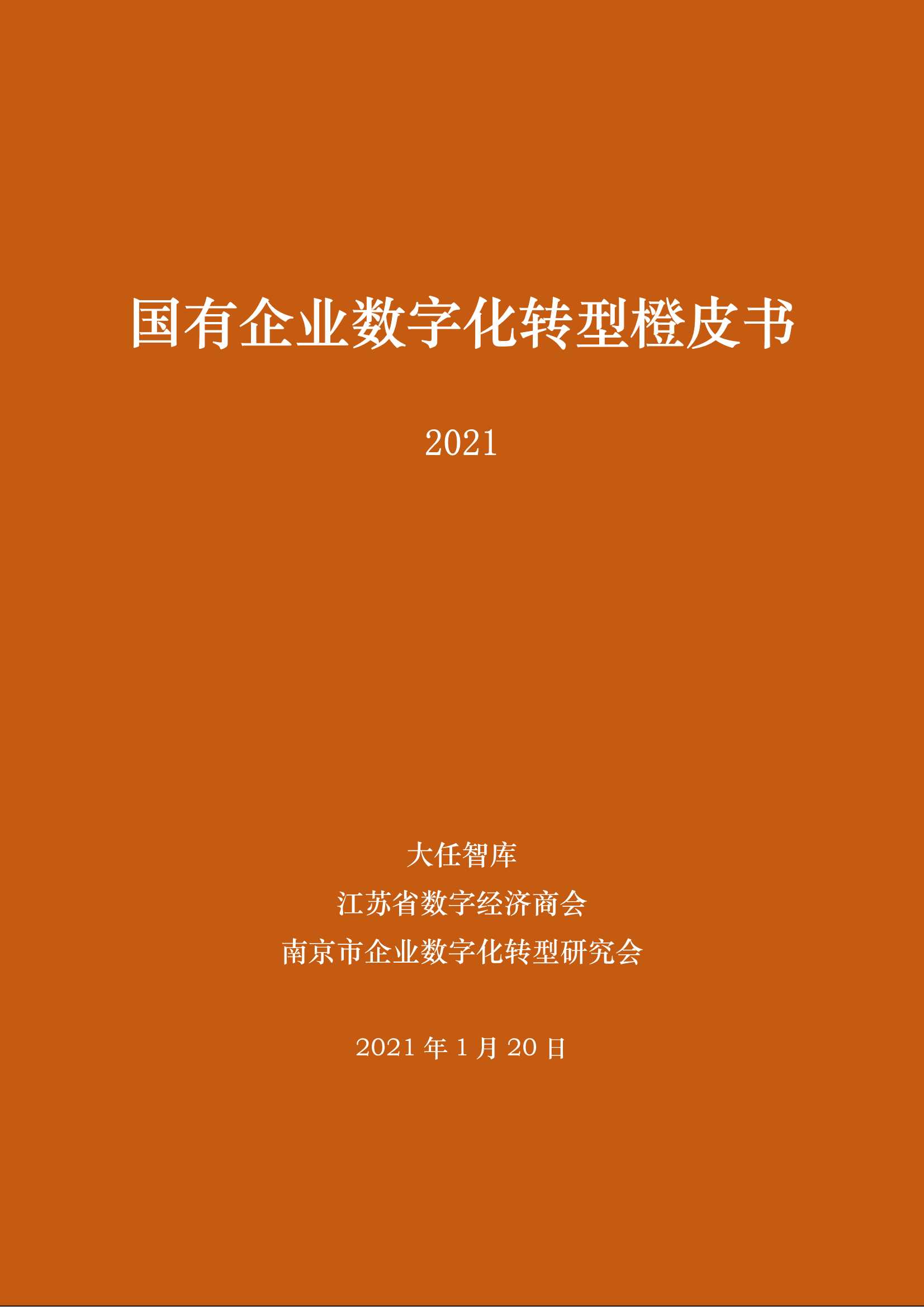 国有企业数字化转型橙皮书（2021）-2021.11-55页