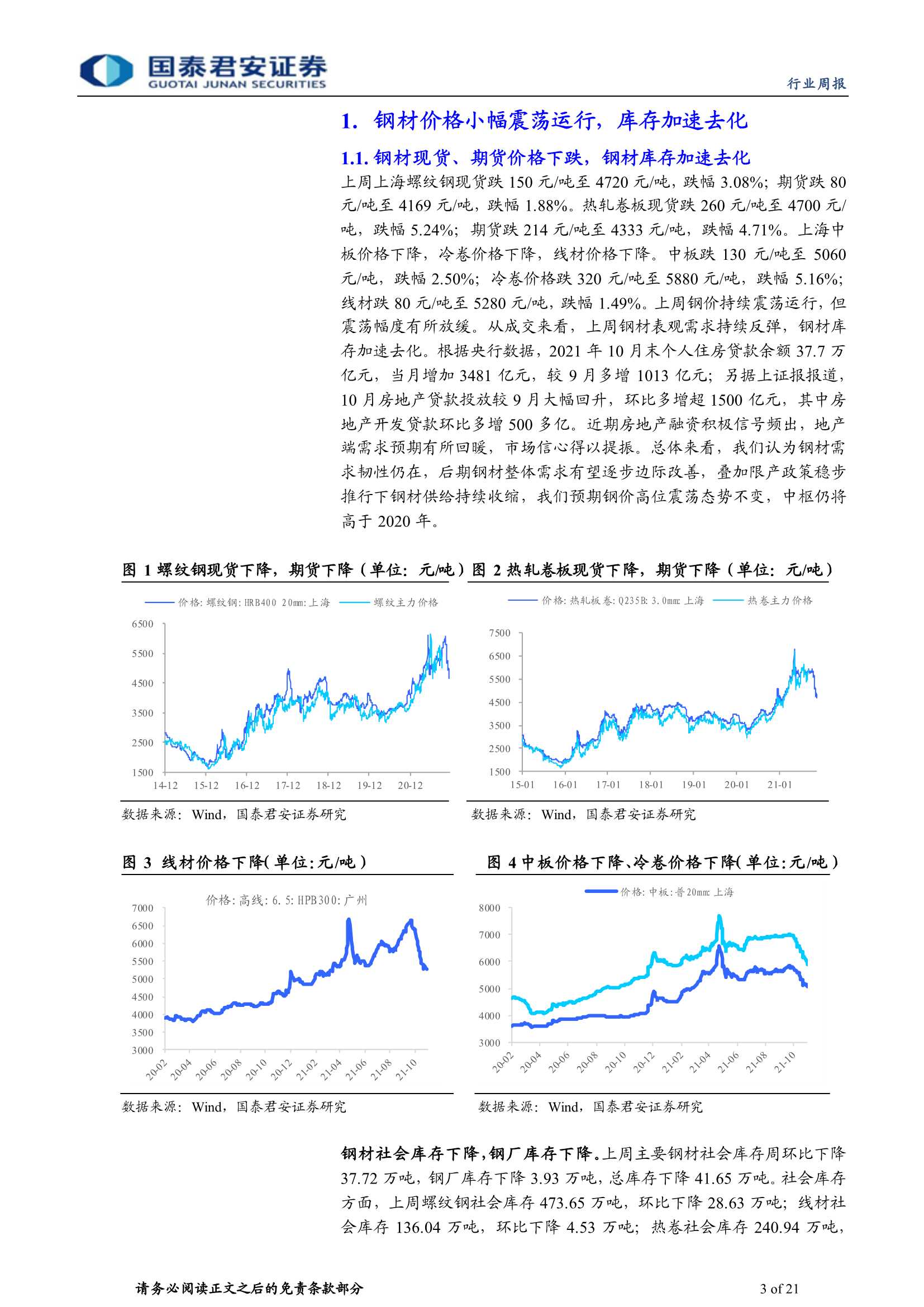 国泰君安-钢铁行业周报：需求持续回升，库存加速去化-20211122-21页