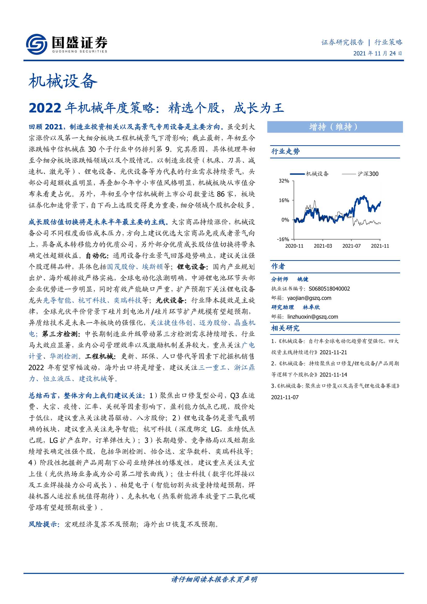 国盛证券-机械设备行业2022年机械年度策略：精选个股，成长为王-20211124-52页