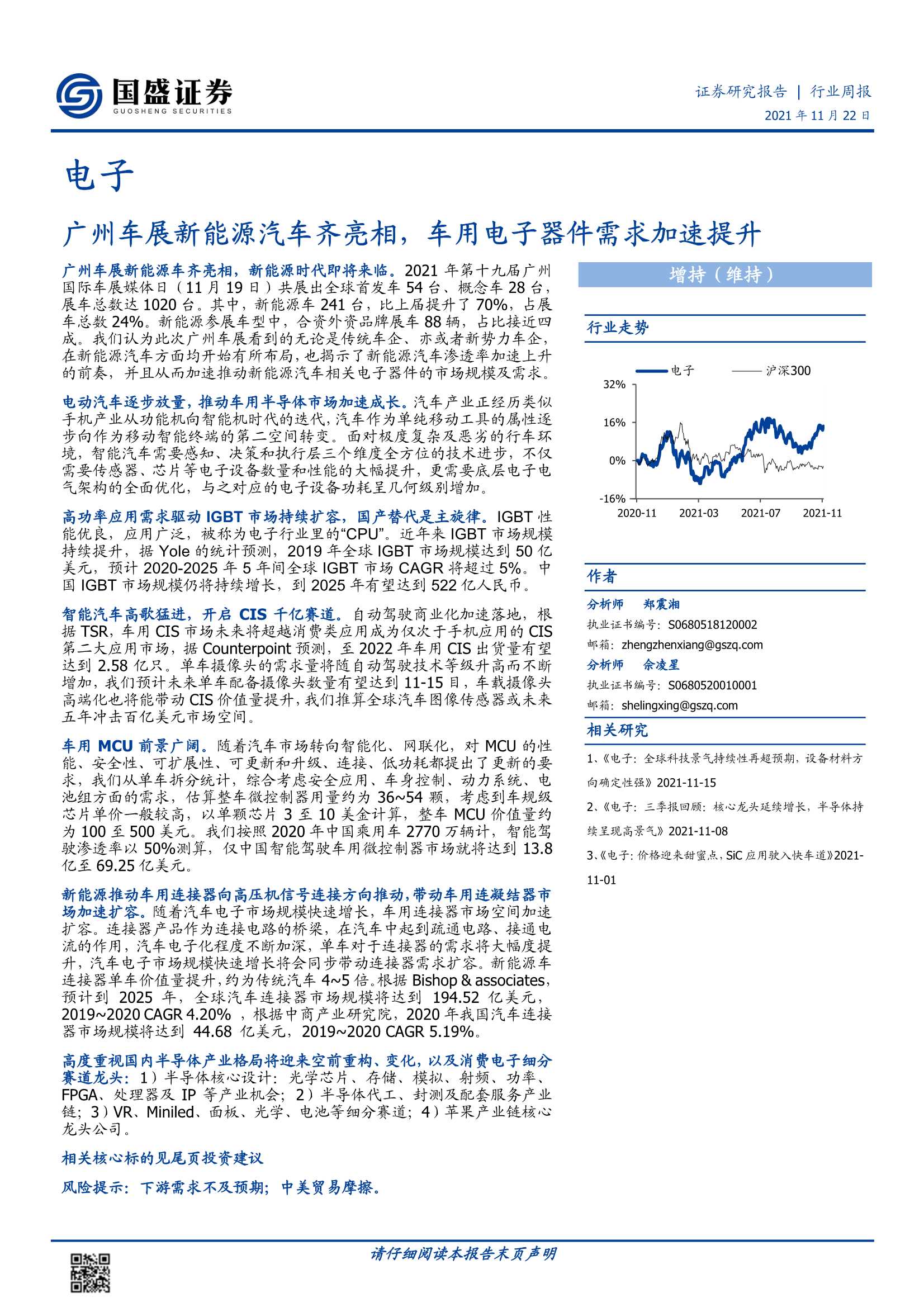 国盛证券-电子行业周报：广州车展新能源汽车齐亮相，车用电子器件需求加速提升-20211122-33页