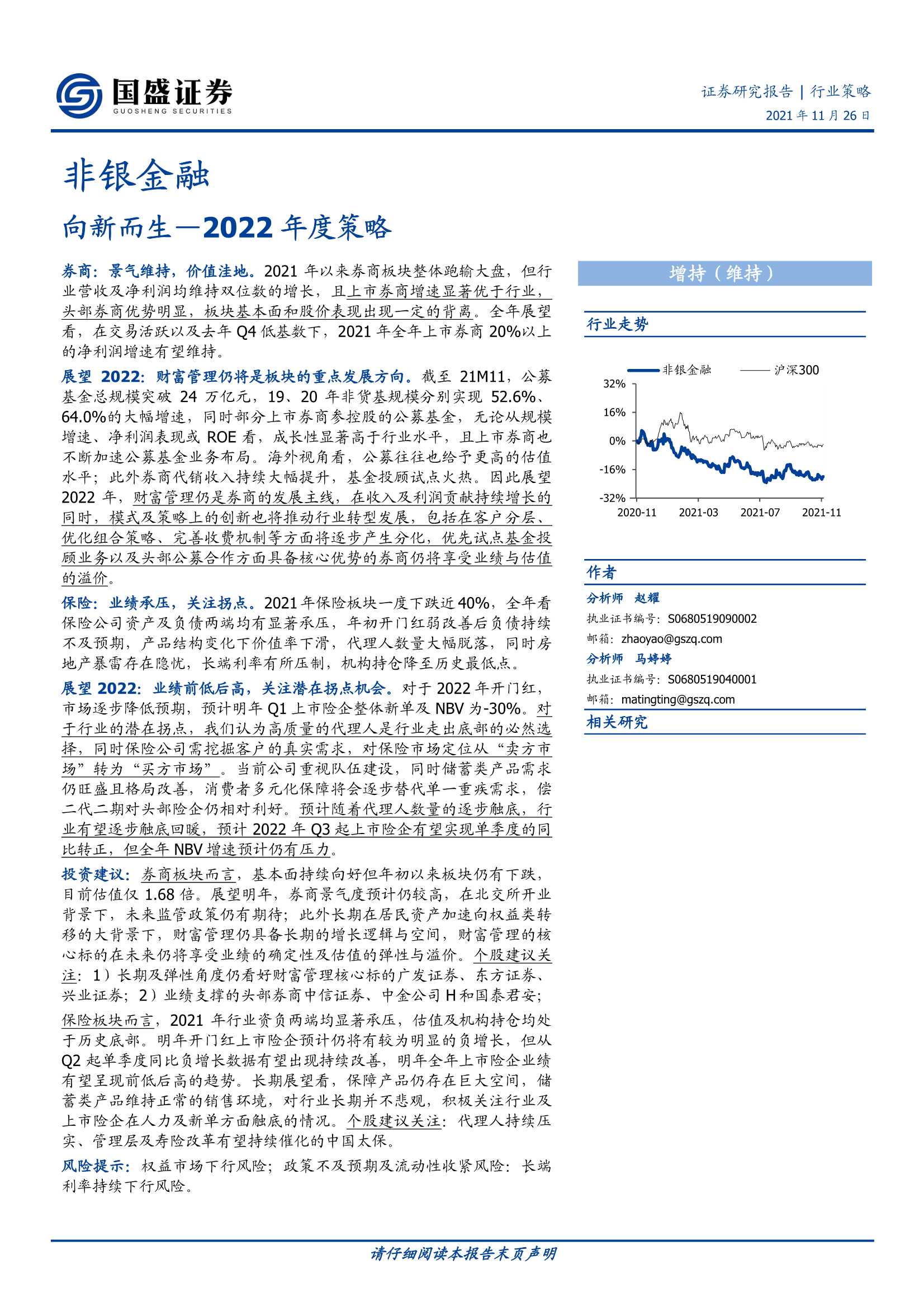 国盛证券-非银金融行业2022年度策略：向新而生-20211126-28页
