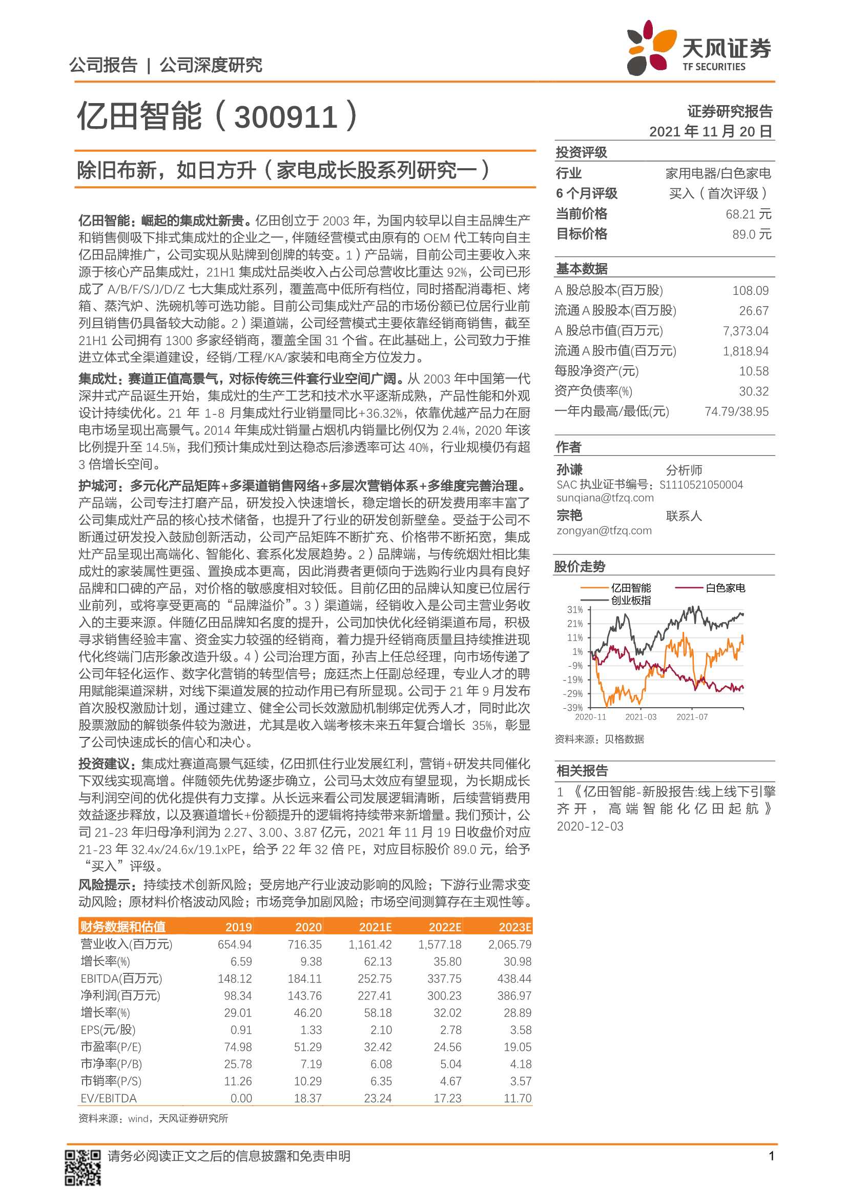 天风证券-亿田智能-300911-家电成长股系列研究一：除旧布新，如日方升-20211120-30页