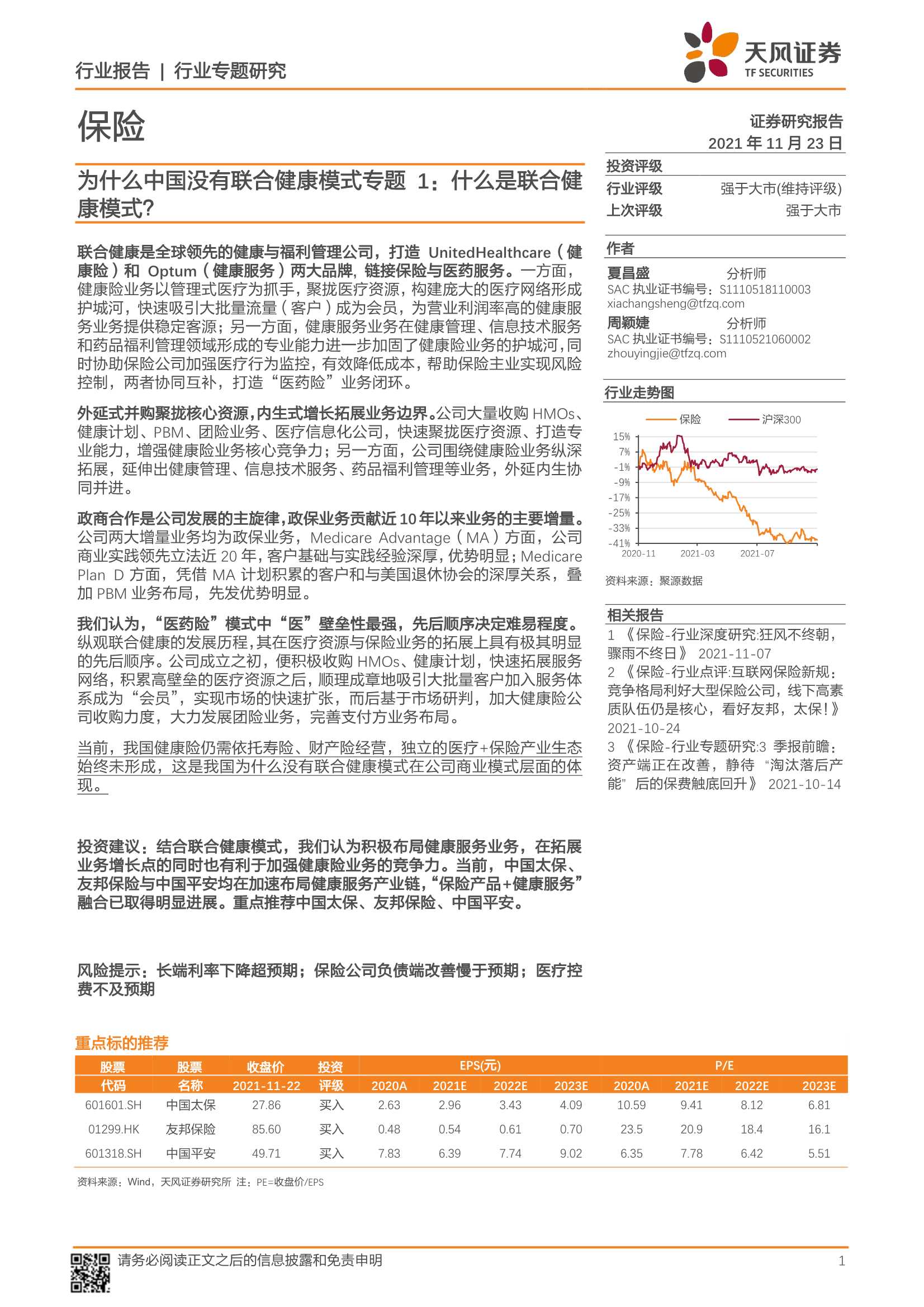 天风证券-保险行业：为什么中国没有联合健康模式专题1，什么是联合健康模式？-20211123-33页