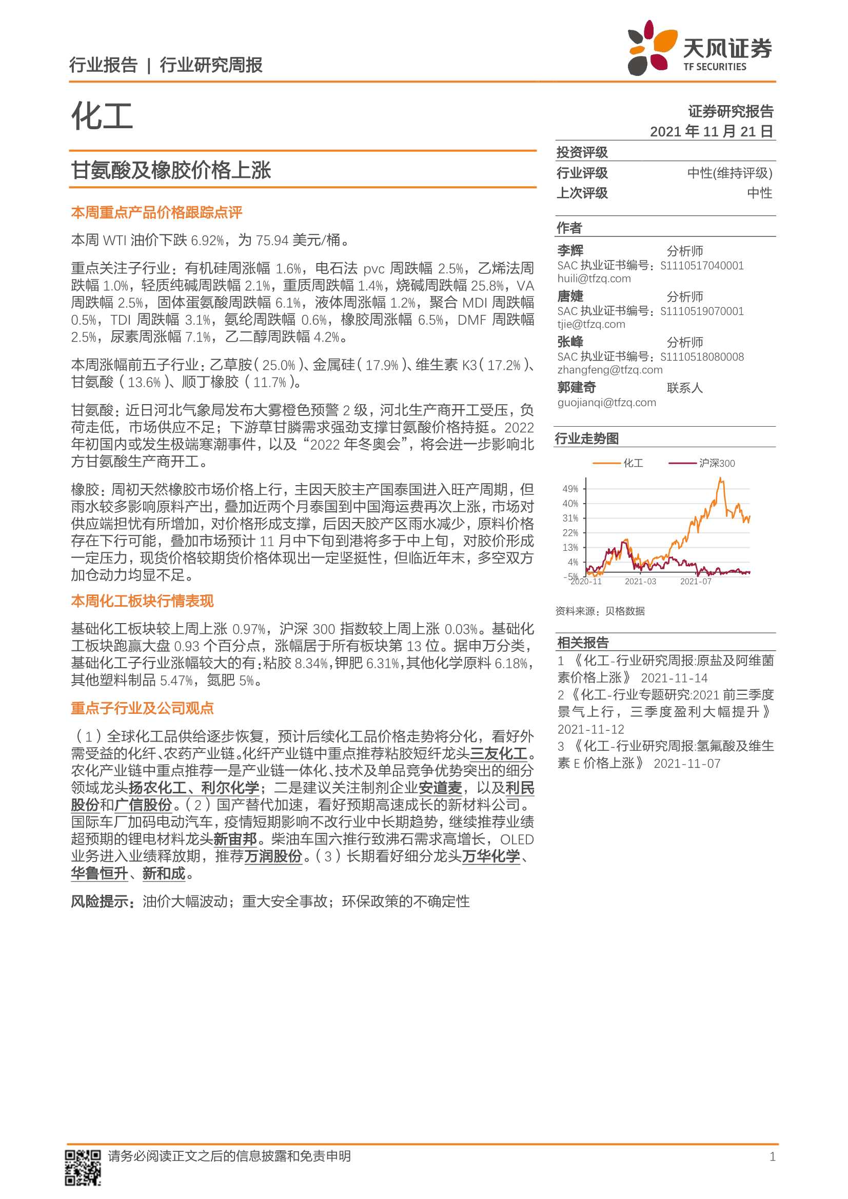 天风证券-化工行业：甘氨酸及橡胶价格上涨-20211121-21页