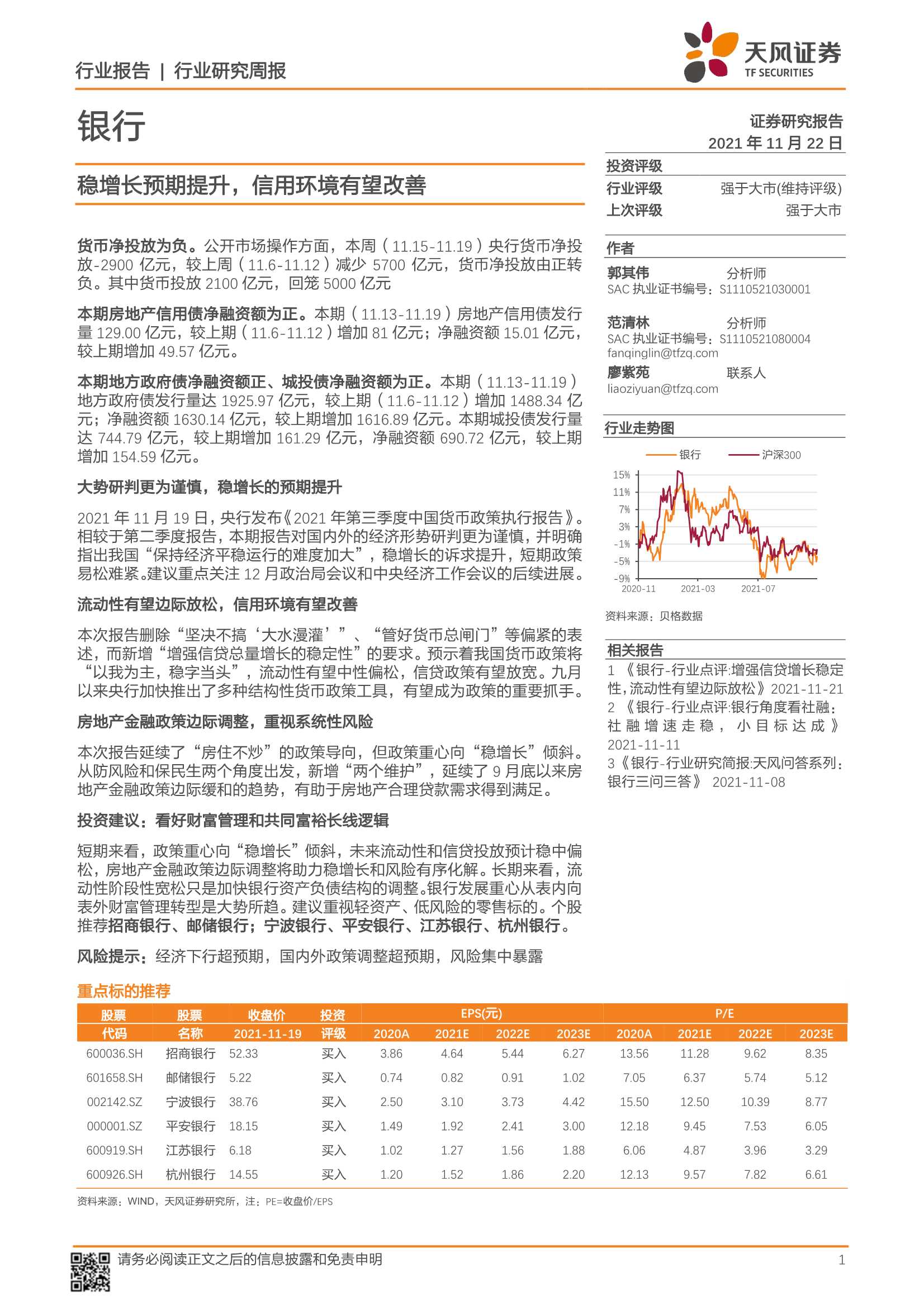 天风证券-银行业：稳增长预期提升，信用环境有望改善-20211122-23页