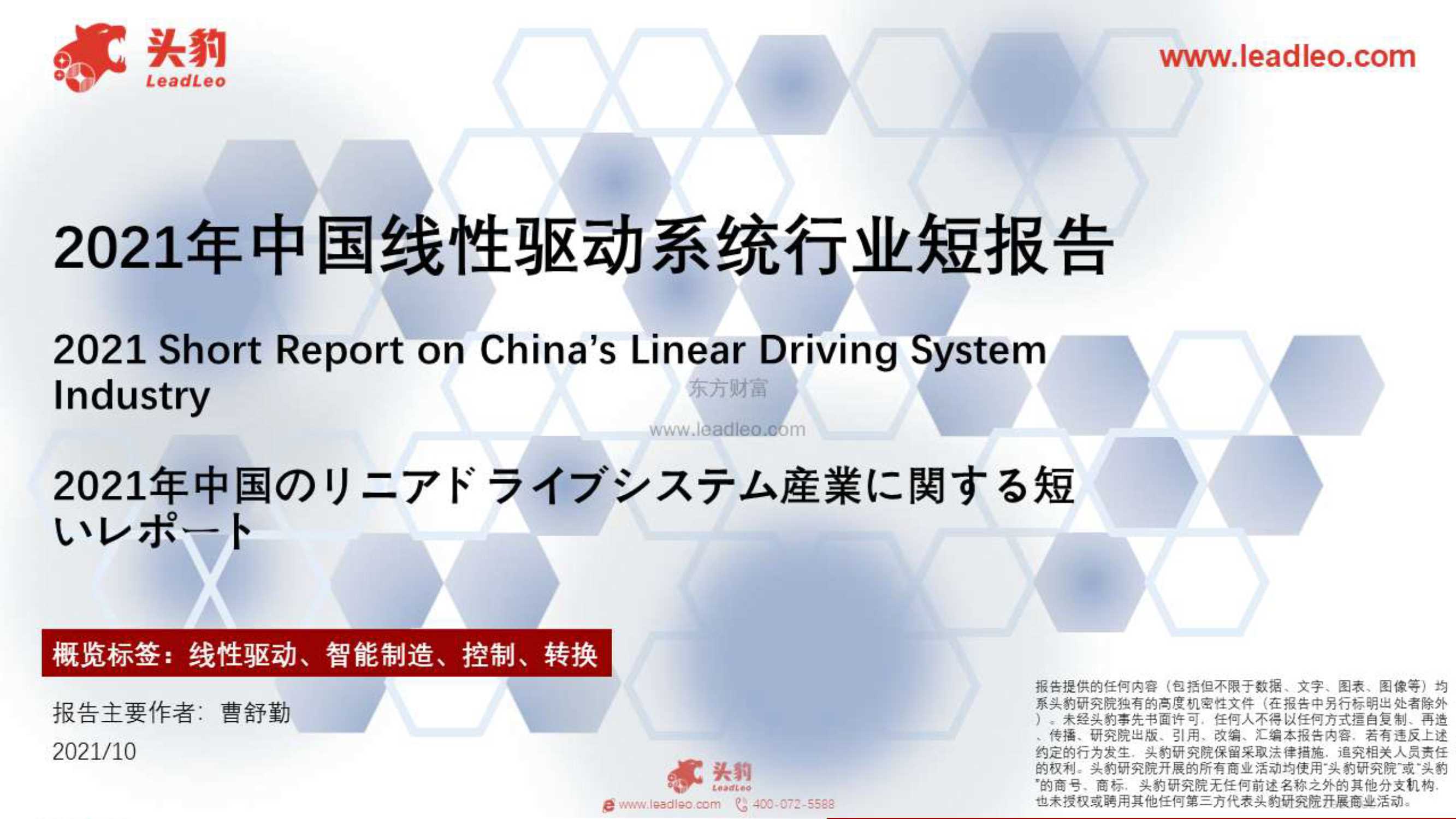 头豹研究院-2021年中国线性驱动系统行业短报告-2021.11-31页