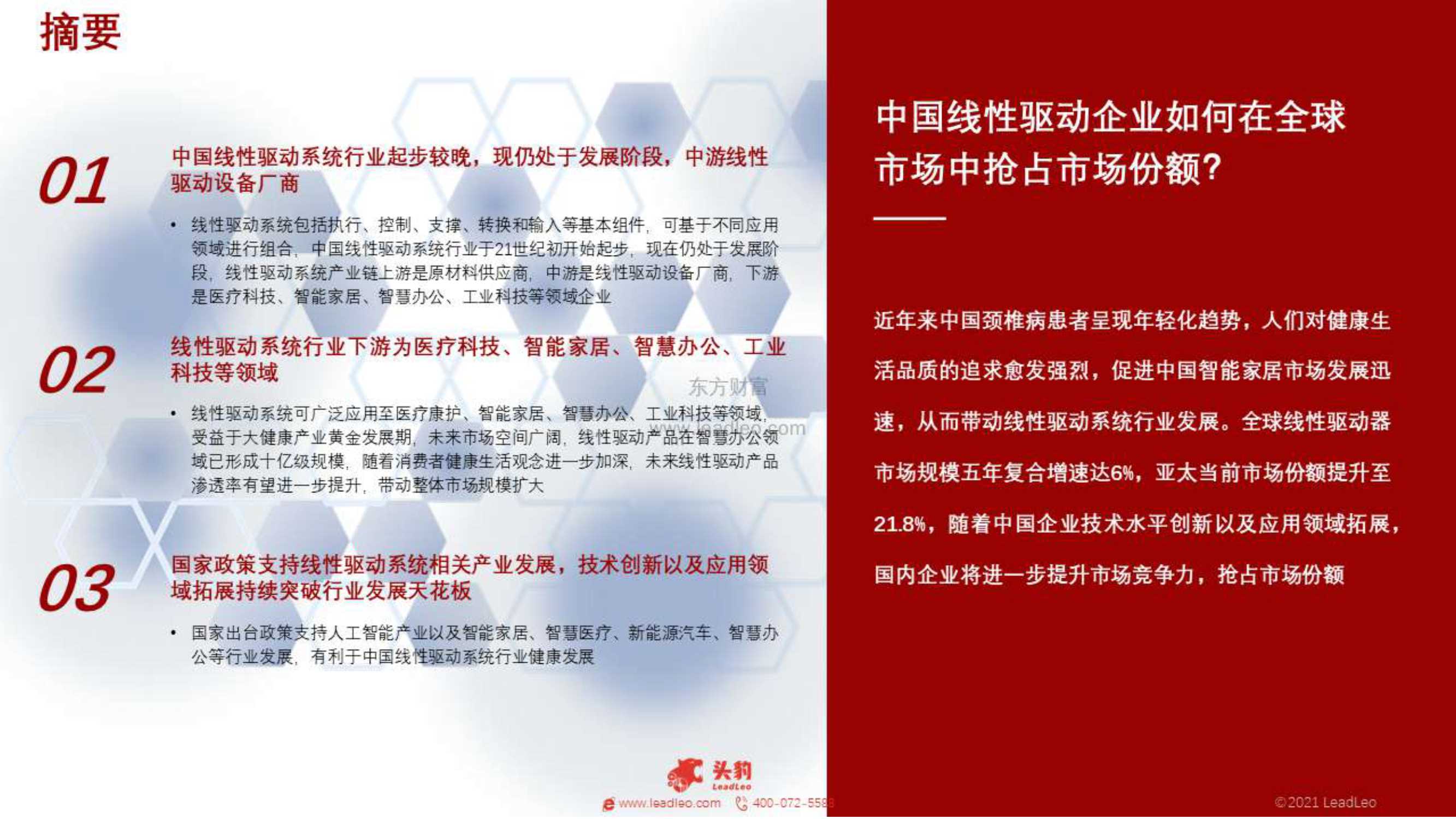 头豹研究院-2021年中国线性驱动系统行业短报告-2021.11-31页