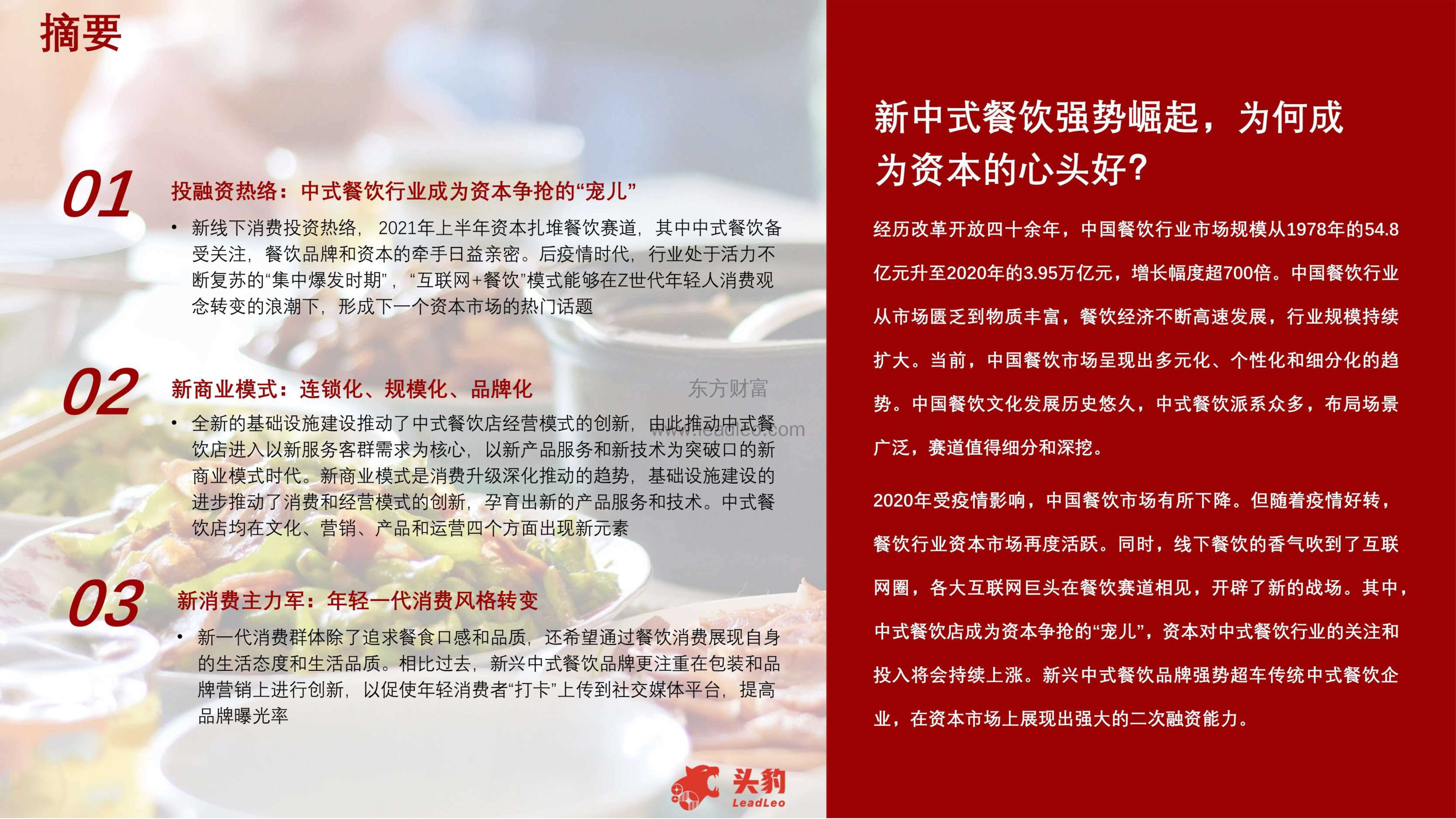 头豹研究院-2021年中式餐饮行业：中式餐饮新战争，资本争相涌入的背后逻辑-2021.11-42页