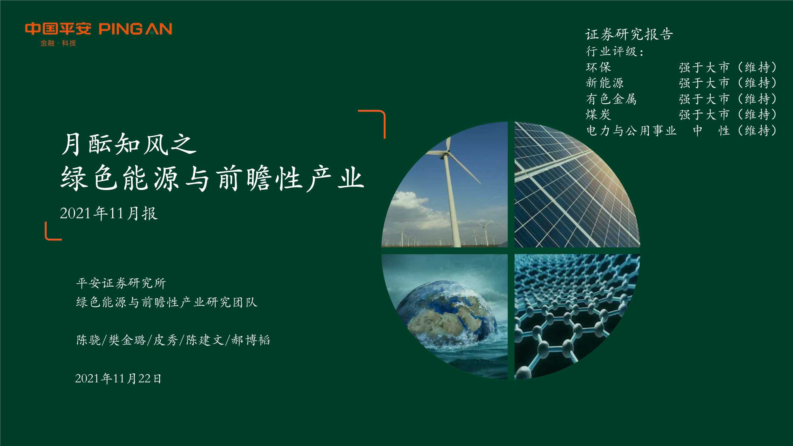 平安证券-绿色能源行业：月酝知风之绿色能源与前瞻性产业2021年11月报-20211122-45页