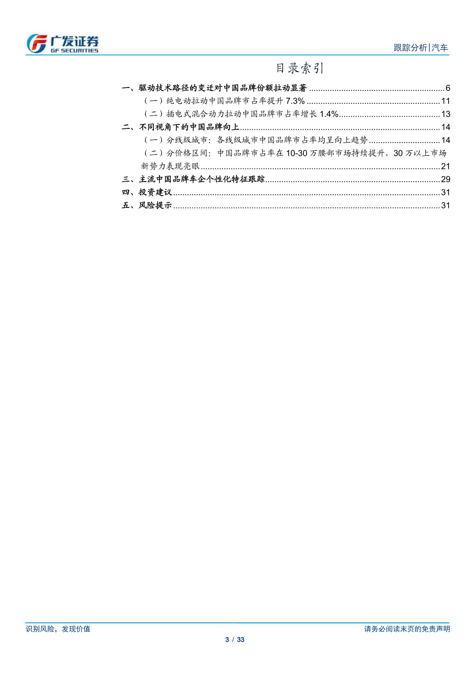 广发证券-汽车行业：“中国品牌向上”跟踪系列报告之一，驱动技术路径变迁是中国品牌向上拉动的核心变量-20211123-33页