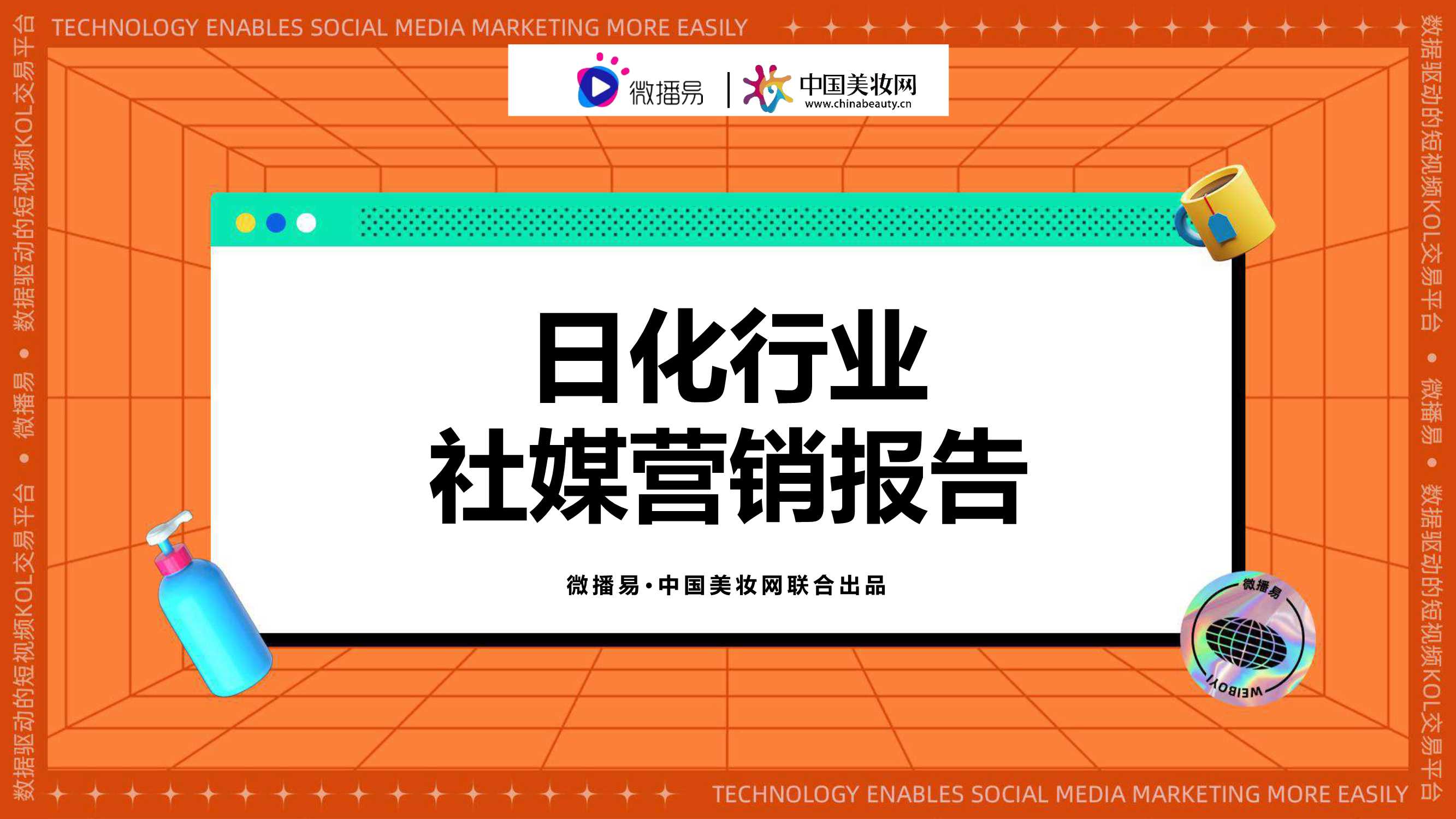 微播易&中国美妆网-日化行业社媒营销报告2021年11月-2021.11-75页