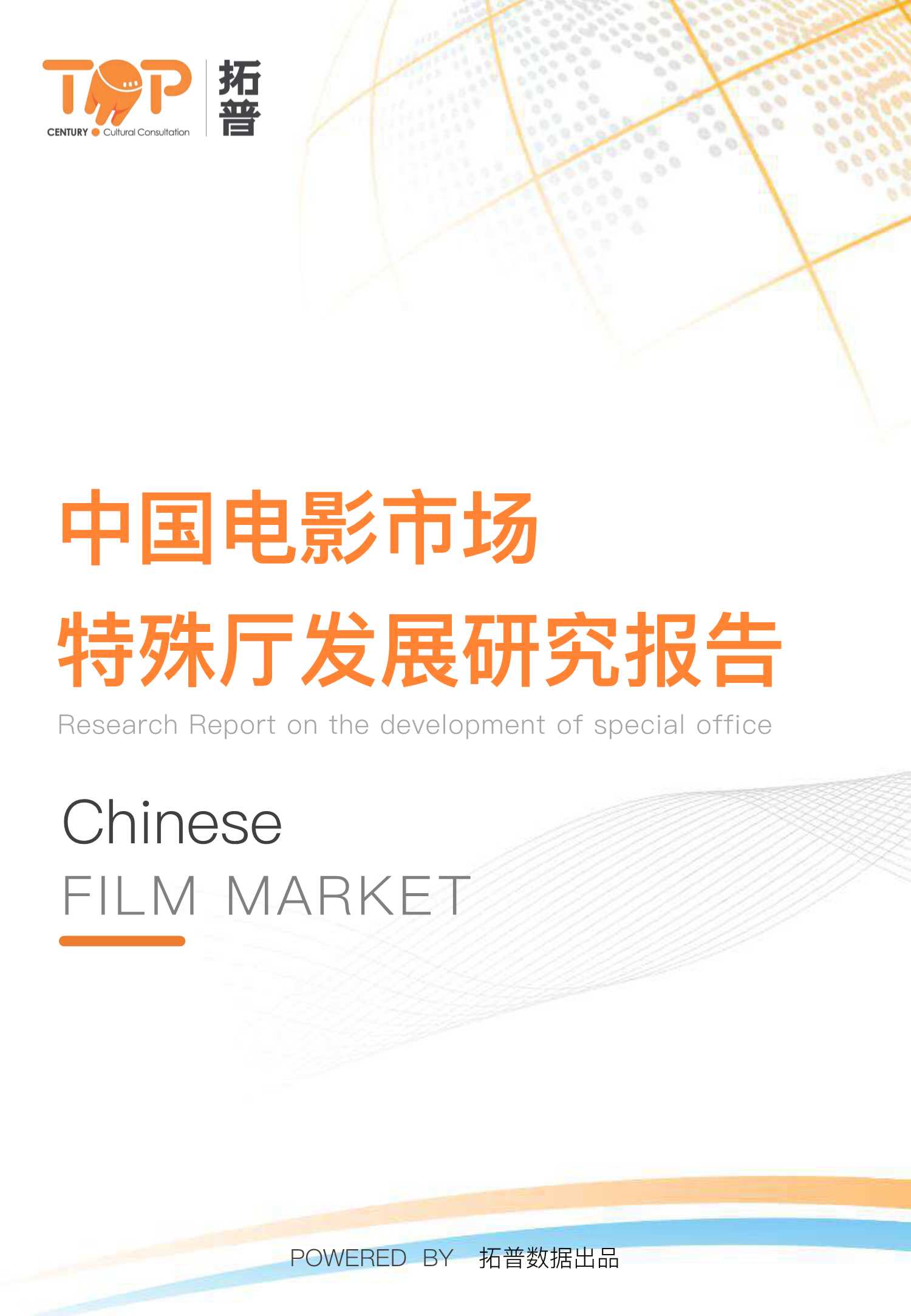 拓普数据-中国电影市场特殊厅发展研究报告-2021.11-58页