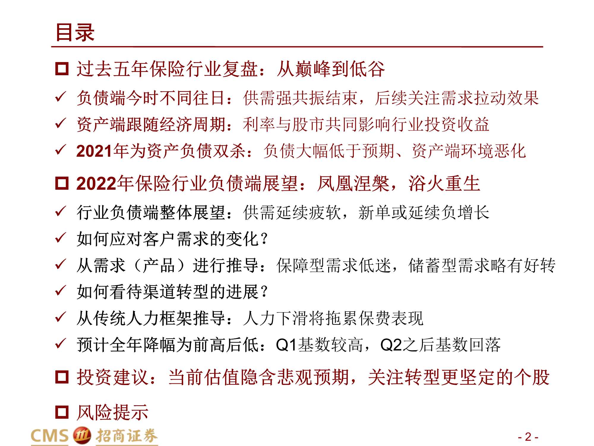 招商证券-保险行业2022年度策略报告：凤凰涅槃，浴火重生-20211123-50页