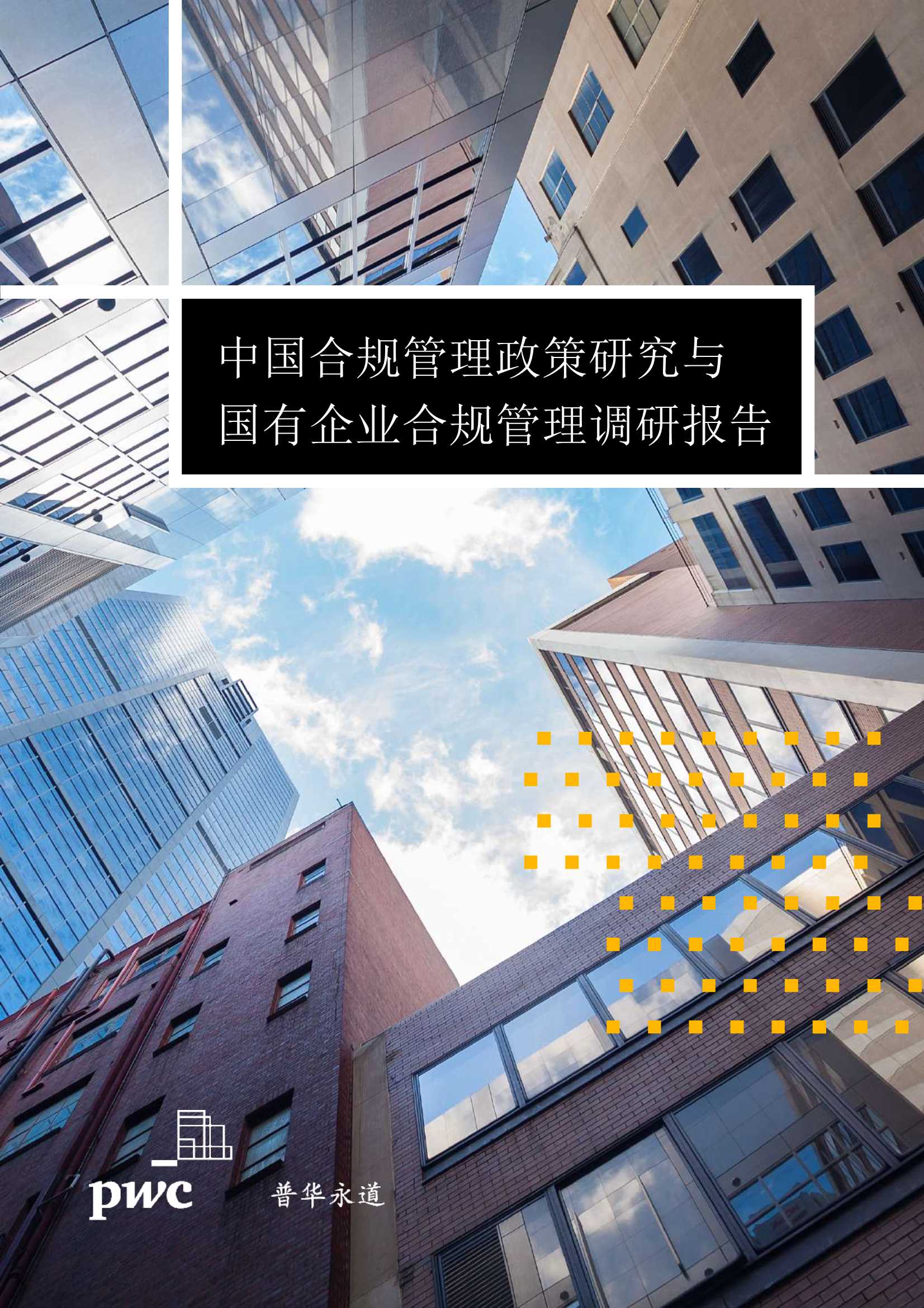 普华永道-中国合规管理政策研究与国有企业合规管理调研报告-2021.11-20页