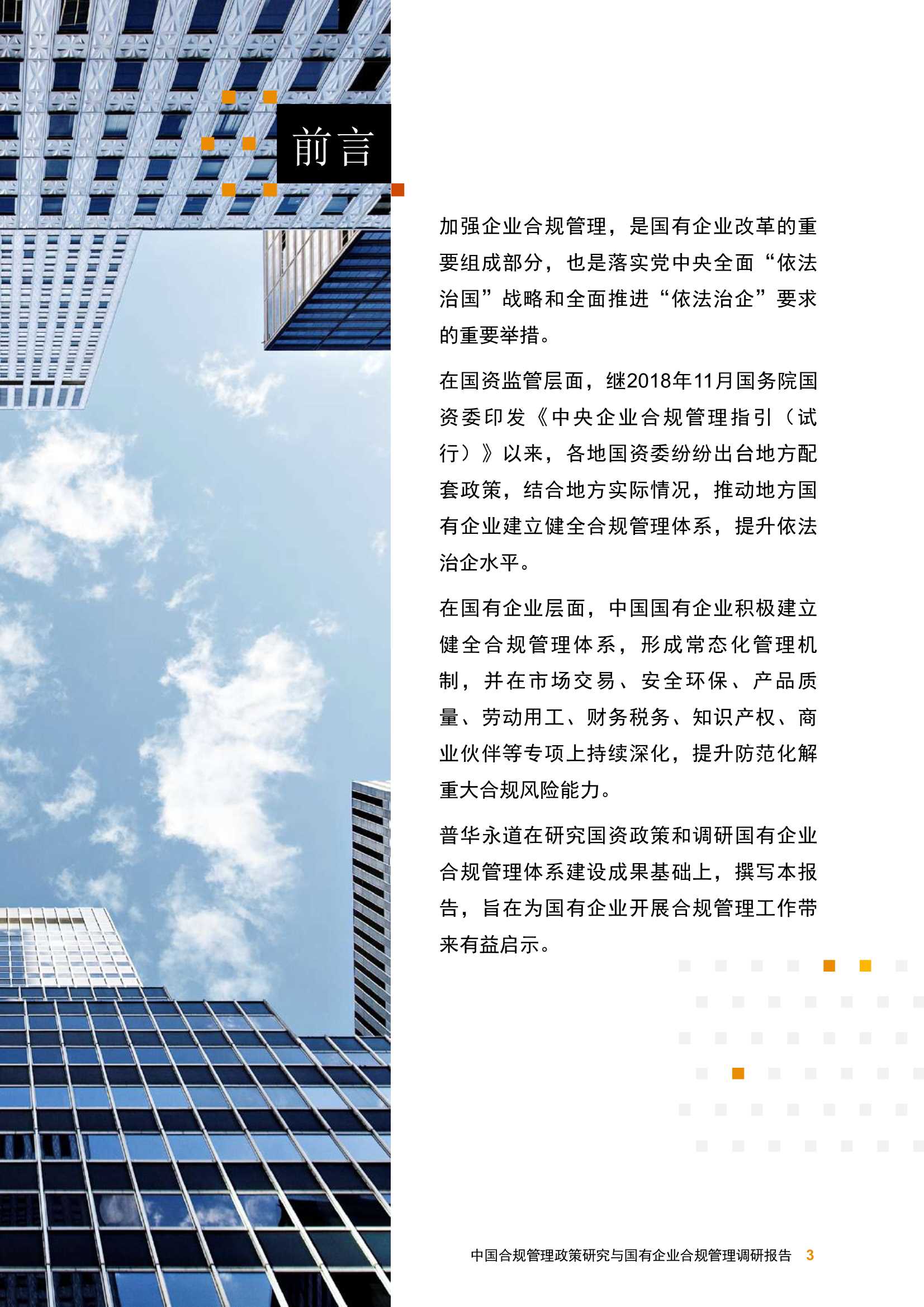 普华永道-中国合规管理政策研究与国有企业合规管理调研报告-2021.11-20页