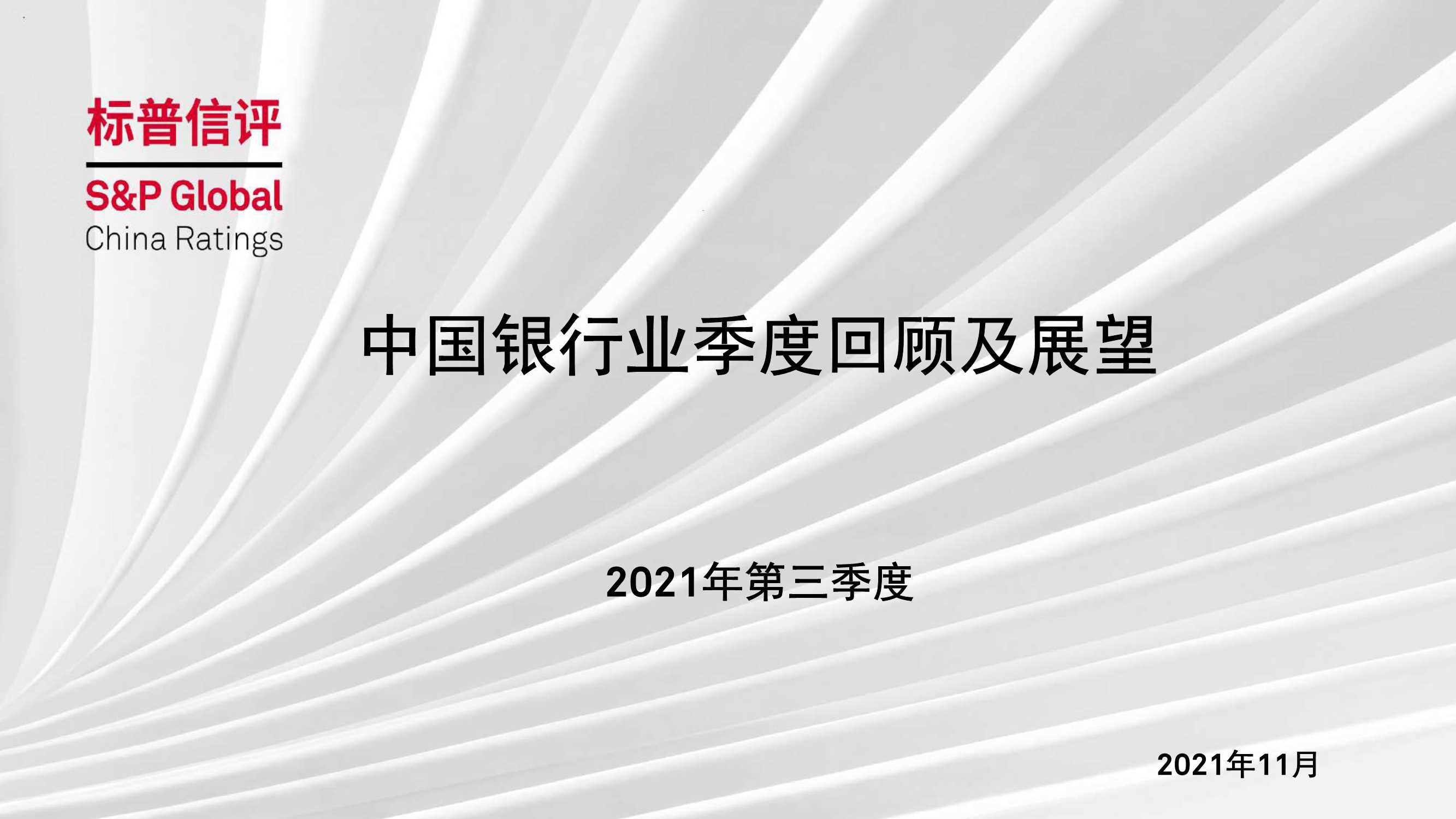 标普信评-中国银行业季度回顾及展望：2021年第三季度-20211126-39页