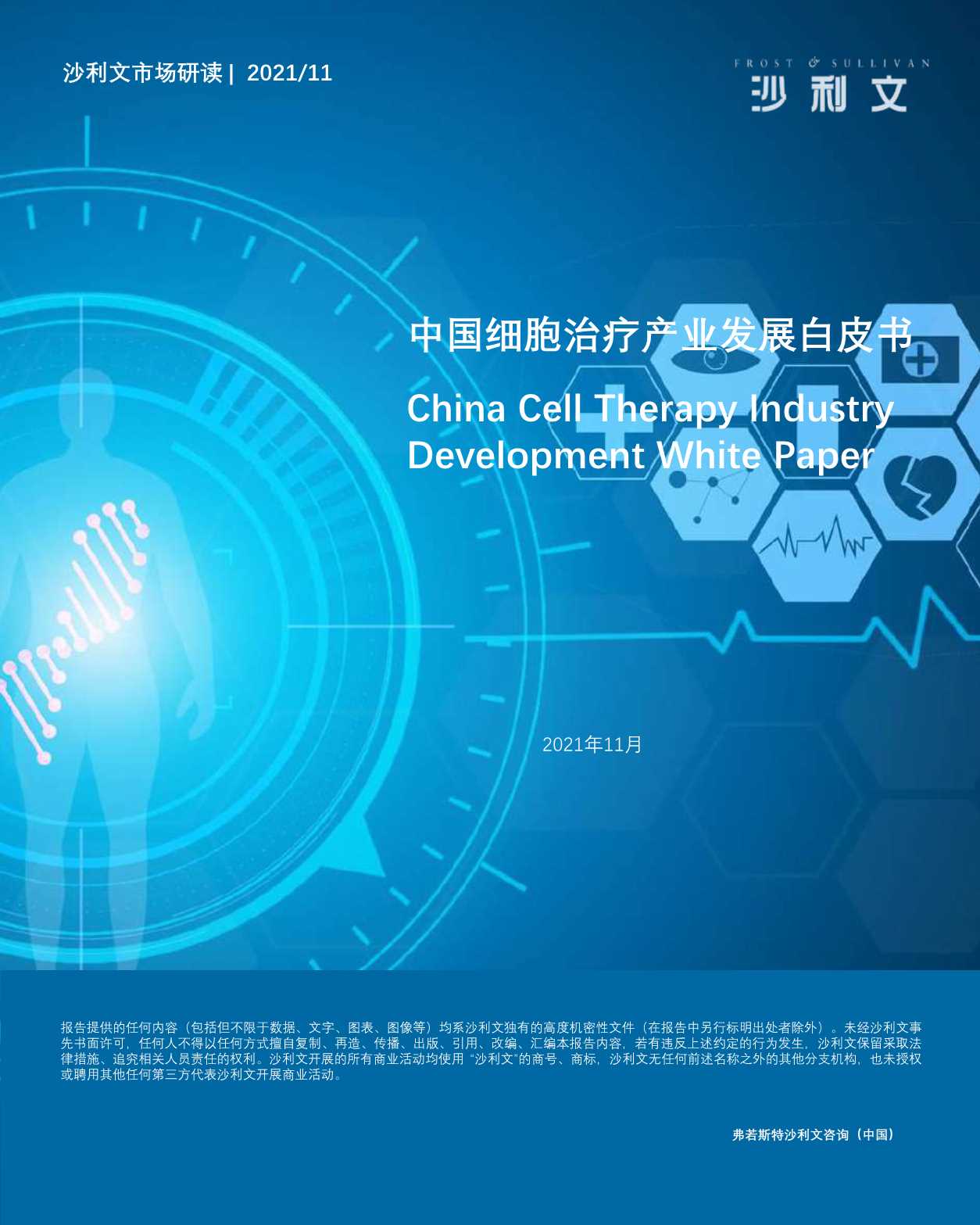 沙利文-中国细胞治疗产业发展白皮书-2021.11-44页
