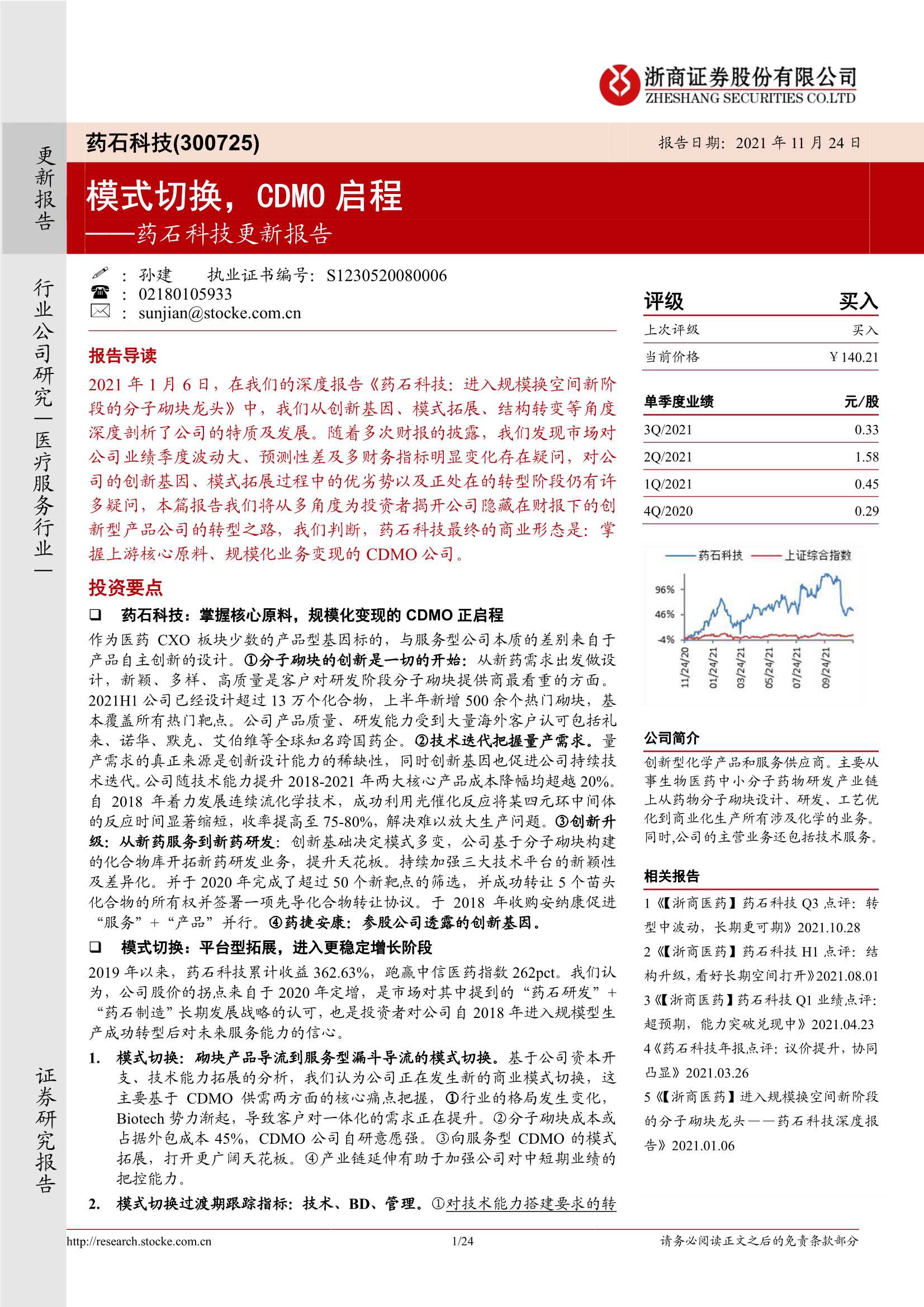浙商证券-药石科技-300725-更新报告：模式切换，CDMO启程-20211124-24页