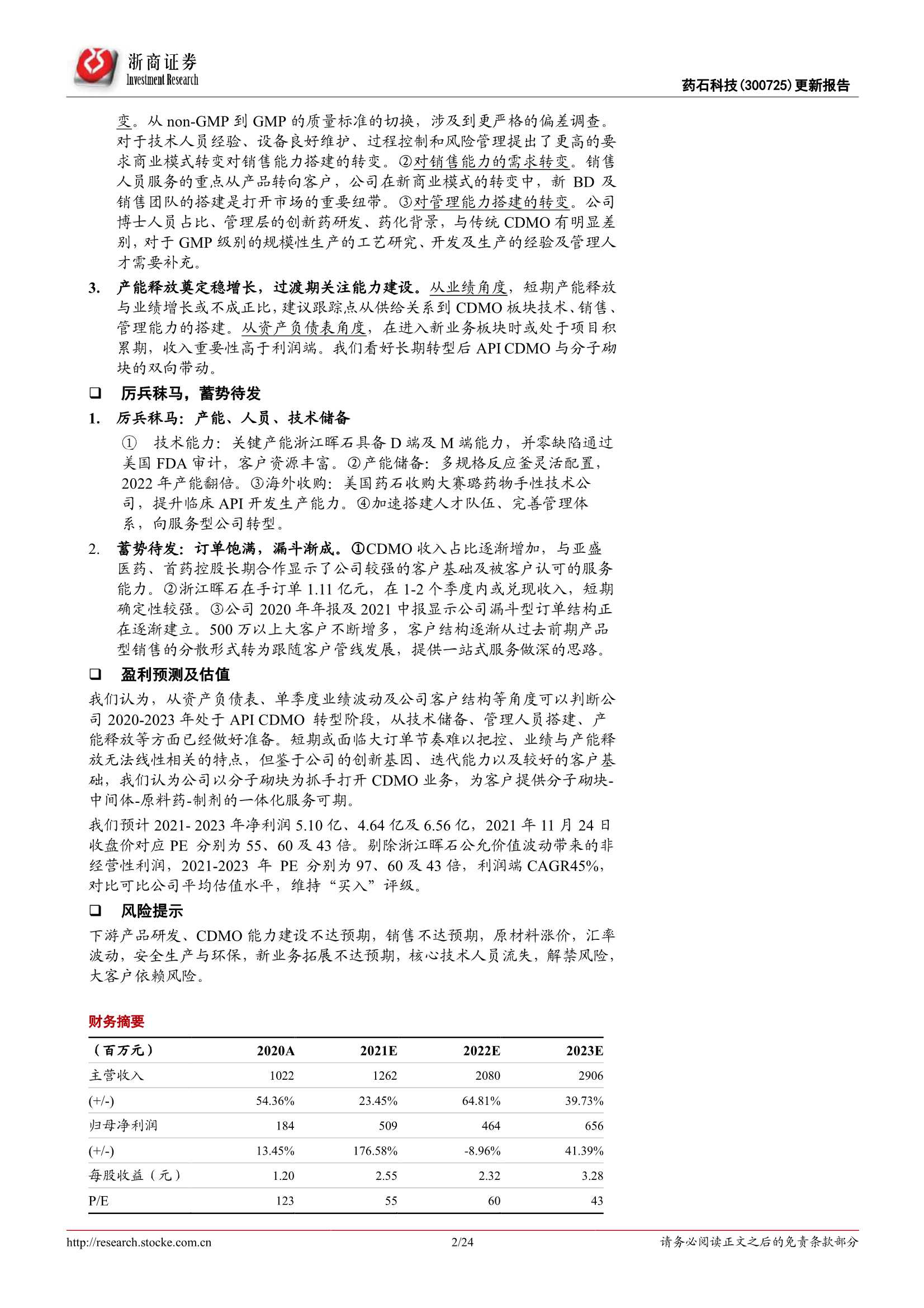 浙商证券-药石科技-300725-更新报告：模式切换，CDMO启程-20211124-24页