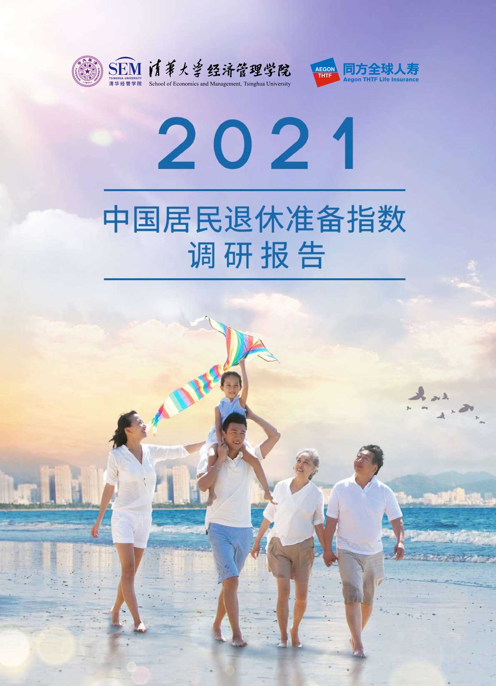 清华大学&同方人寿-2021中国居民退休准备指数调研报告-2021.11-60页